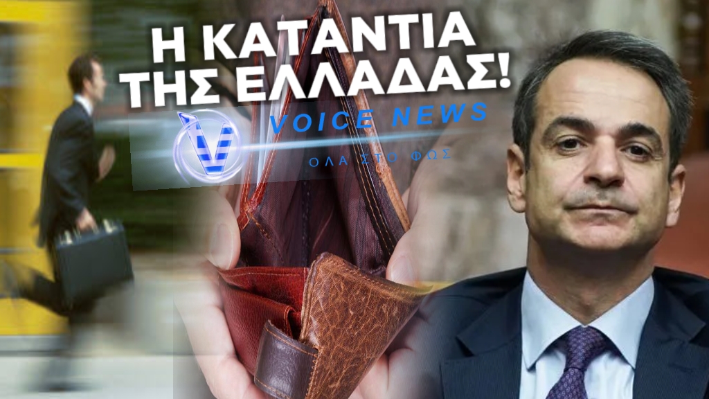 ΕΠΙΤΕΥΓΜΑ ΚΥΒΕΡΝΗΣΗΣ ΜΗΤΣΟΤΑΚΗ: ΟΙ ΜΙΣΟΙ ΕΛΛΗΝΕΣ ΨΑΧΝΟΥΝ ΓΙΑ ΔΕΥΤΕΡΗ ΔΟΥΛΕΙΑ ΓΙΑ ΝΑ ΒΓΑΛΟΥΝ ΤΟΝ ΜΗΝΑ