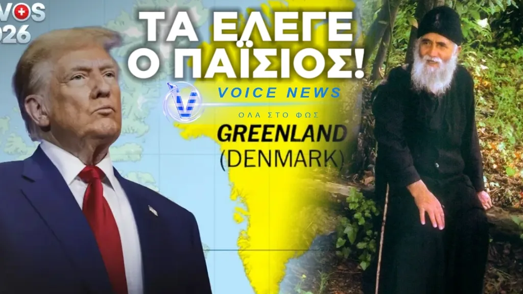 Ο ΤΡΑΜΠ ΚΑΙ Ο AΓΙΟΣ ΠΑΪΣΙΟΣ ΤΑΙΡΙΑΖΟΥΝ ΓΑΝΤΙ