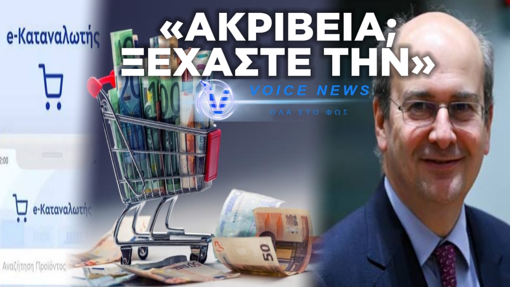 Ο ΧΑΤΖΗΔΑΚΗΣ ΕΤΟΙΜΑΖΕΙ ΝΕΑ ΠΛΑΤΦΟΡΜΑ ΣΥΓΚΡΙΣΗΣ ΤΙΜΩΝ ΓΙΑ ΝΑ ΜΑΣ ΠΕΙΣΕΙ ΟΤΙ ΑΚΡΙΒΕΙΑ ΔΕΝ ΥΠΑΡΧΕΙ ΣΤΑ ΡΑΦΙΑ ΑΛΛΑ ΣΤΗΝ ΦΑΝΤΑΣΙΑ ΜΑΣ