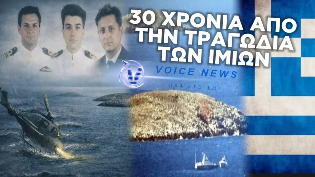 ΟΙ ΕΛΛΗΝΕΣ ΔΕΝ ΚΑΝΟΥΝ ΠΙΣΩ. ΝΙΚΟΥΝ Ή ΠΕΘΑΙΝΟΥΝ! 30 ΧΡΟΝΙΑ ΑΠΟ ΤΗΝ ΕΘΝΙΚΗ ΤΡΑΓΩΔΙΑ ΤΩΝ ΙΜΙΩΝ