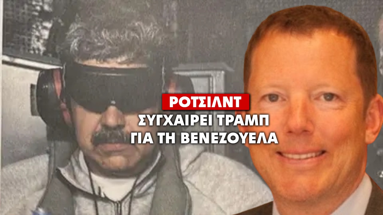 (ΒΙΝΤΕΟ) Ο ΡΟΤΣΙΛΝΤ ΣΥΓΧΑΙΡΕΙ ΤΟΝ ΤΡΑΜΠ ΓΙΑ ΤΗΝ ΕΠΙΧΕΙΡΗΣΗ ΣΤΗ ΒΕΝΕΖΟΥΕΛΑ ΚΑΙ ΤΗΝ ΑΝΑΤΡΟΠΗ ΤΟΥ ΚΑΘΕΣΤΩΤΟΣ