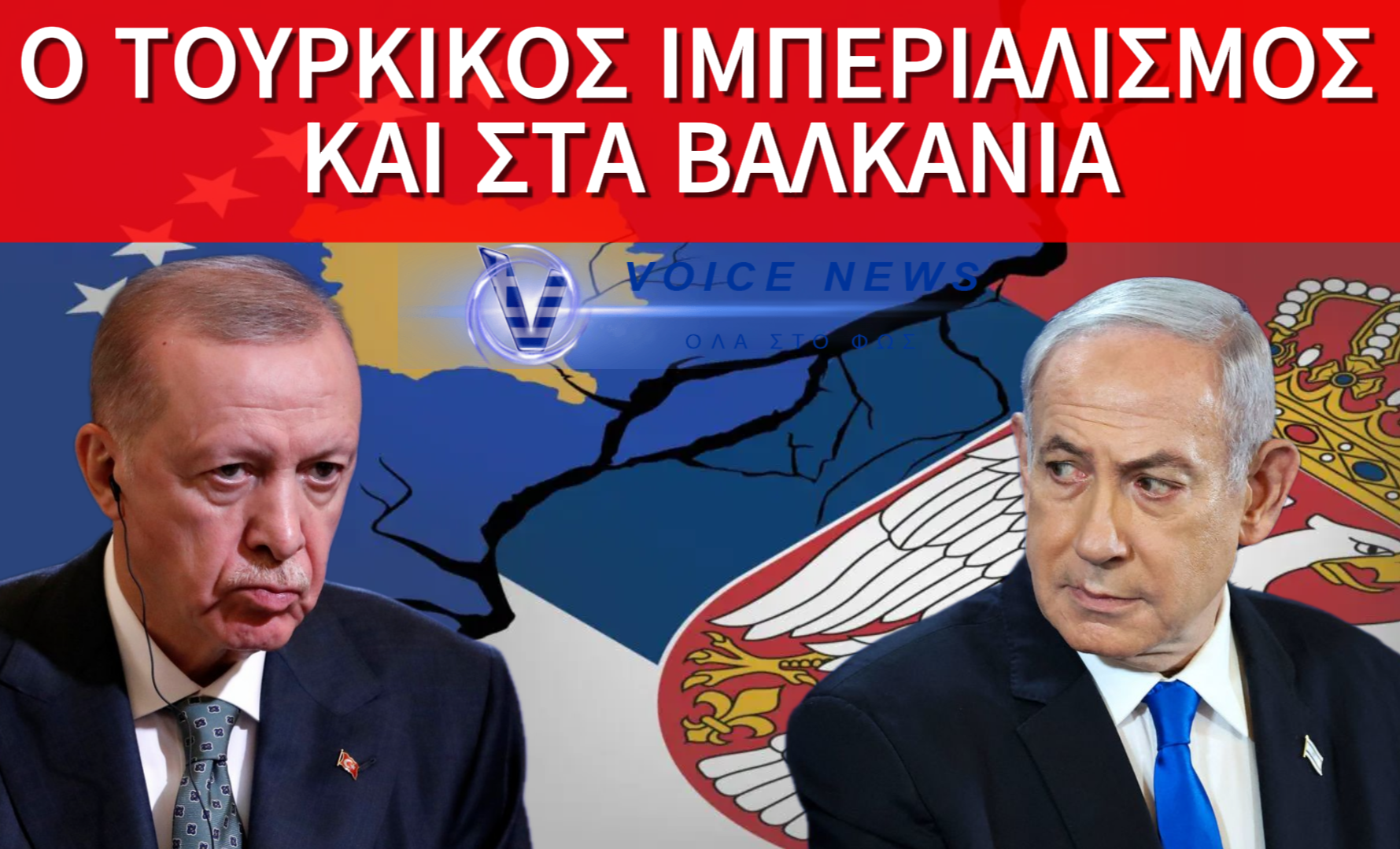 ΒΟΥΤΣΙΤΣ ΠΡΟΕΙΔΟΠΟΙΕΙ: Η ΤΟΥΡΚΙΑ ΡΙΧΝΕΙ ΦΩΤΙΑ ΣΤΑ ΒΑΛΚΑΝΙΑ – ΣΤΡΑΤΙΩΤΙΚΗ ΣΥΜΜΑΧΙΑ ΣΕΡΒΙΑΣ ΚΑΙ ΙΣΡΑΗΛ!
