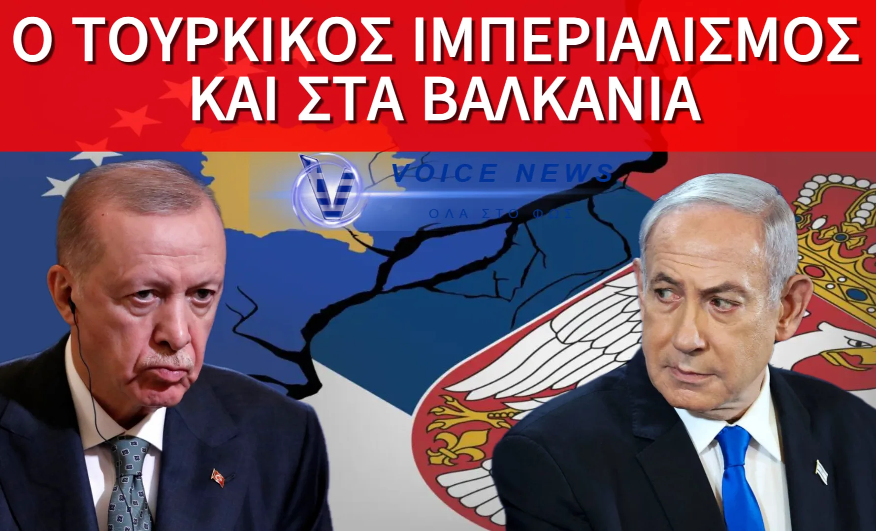 ΒΟΥΤΣΙΤΣ ΠΡΟΕΙΔΟΠΟΙΕΙ: Η ΤΟΥΡΚΙΑ ΡΙΧΝΕΙ ΦΩΤΙΑ ΣΤΑ ΒΑΛΚΑΝΙΑ – ΣΤΡΑΤΙΩΤΙΚΗ ΣΥΜΜΑΧΙΑ ΣΕΡΒΙΑΣ ΚΑΙ ΙΣΡΑΗΛ!