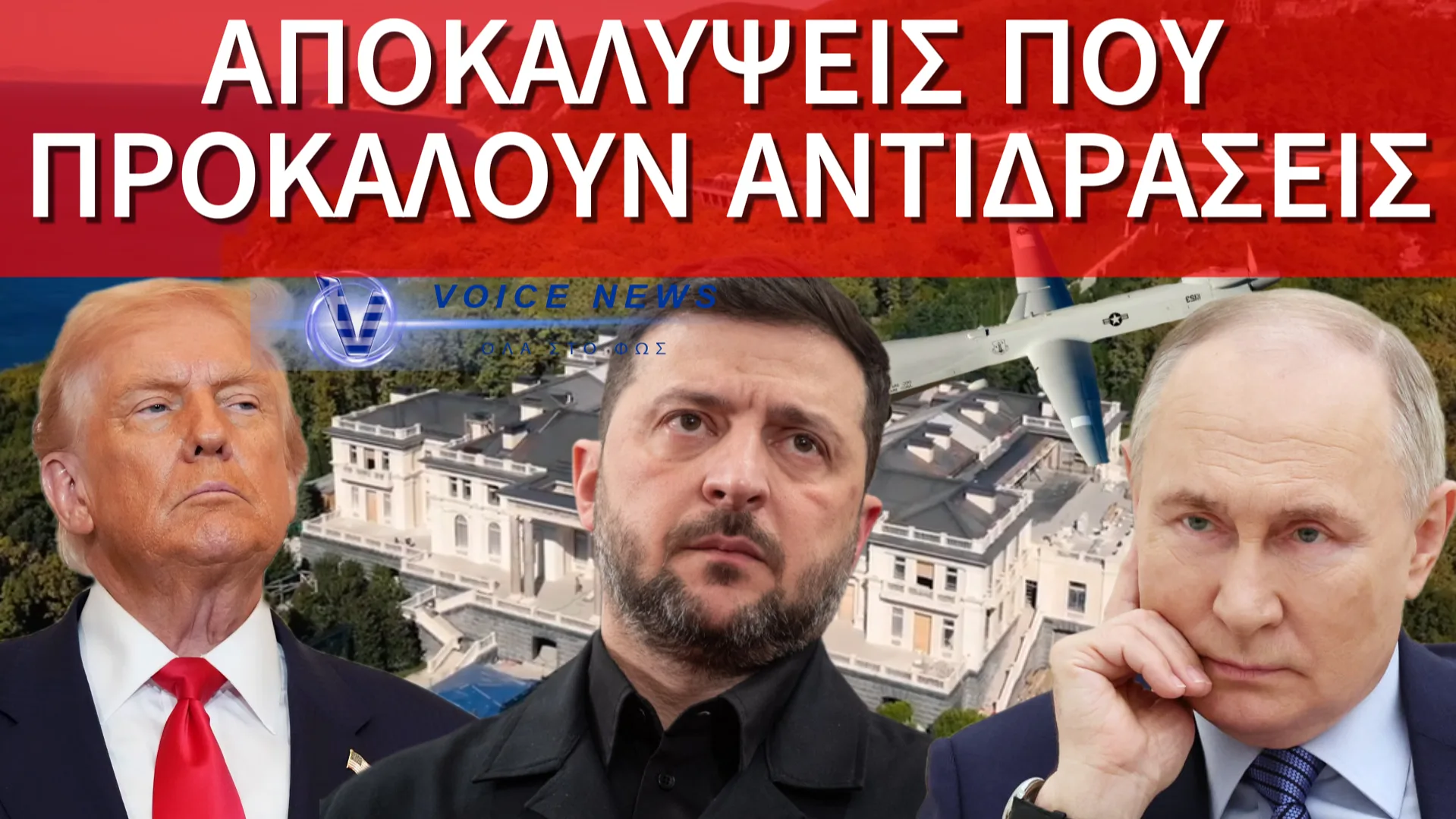 ΣΟΚΑΡΙΣΤΙΚΕΣ ΠΛΗΡΟΦΟΡΙΕΣ ΓΙΑ ΤΟ ΟΥΚΡΑΝΙΚΟ DRONE ΠΟΥ ΕΙΧΕ ΣΤΟΧΟ ΤΗΝ ΚΑΤΟΙΚΙΑ ΤΟΥ ΠΟΥΤΙΝ – ΤΑ ΣΤΟΙΧΕΙΑ ΣΤΕΛΝΟΝΤΑΙ ΣΤΙΣ ΗΠΑ!