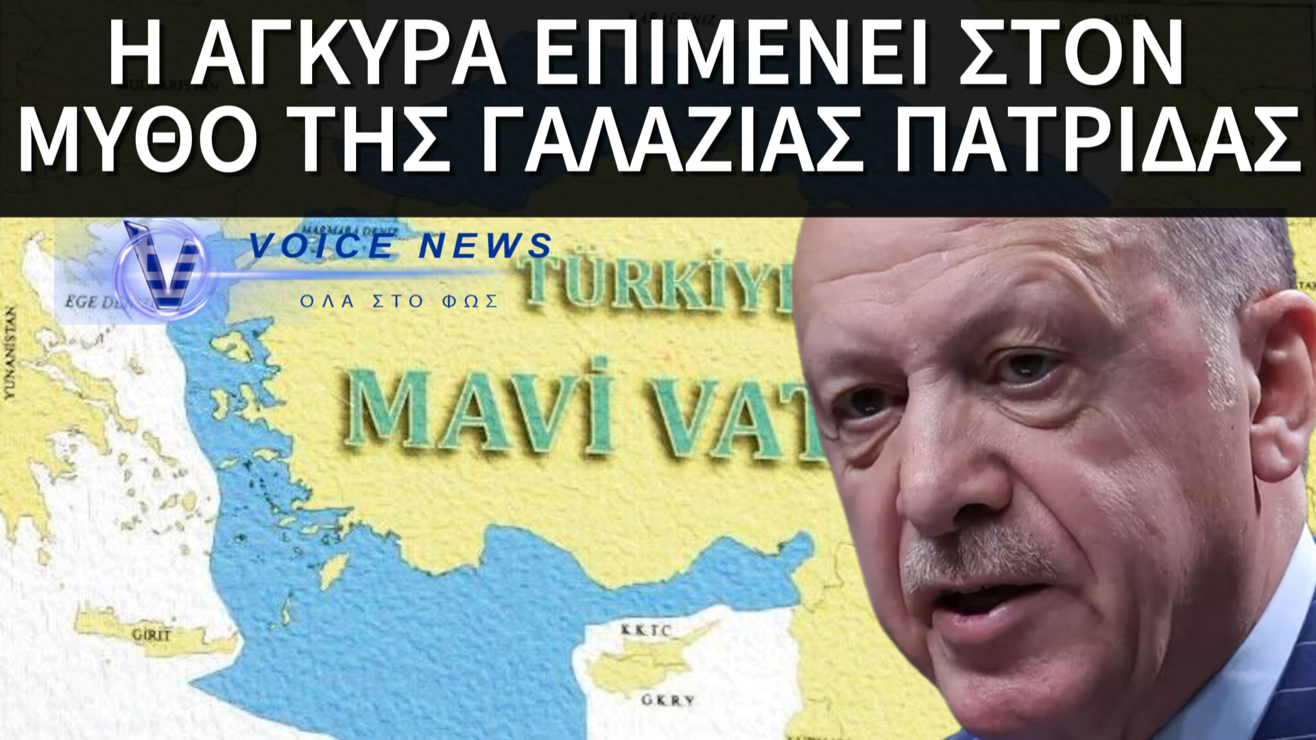 ΠΡΟΚΛΗΤΙΚΟ ΜΗΝΥΜΑ ΕΡΝΤΟΓΑΝ ΓΙΑ ΤΟ 2026: «ΓΑΛΑΖΙΑ ΠΑΤΡΙΔΑ», ΚΥΠΡΙΑΚΟ ΚΑΙ ΝΕΕΣ ΑΠΕΙΛΕΣ ΠΡΟΣ ΤΗΝ ΕΛΛΑΔΑ!