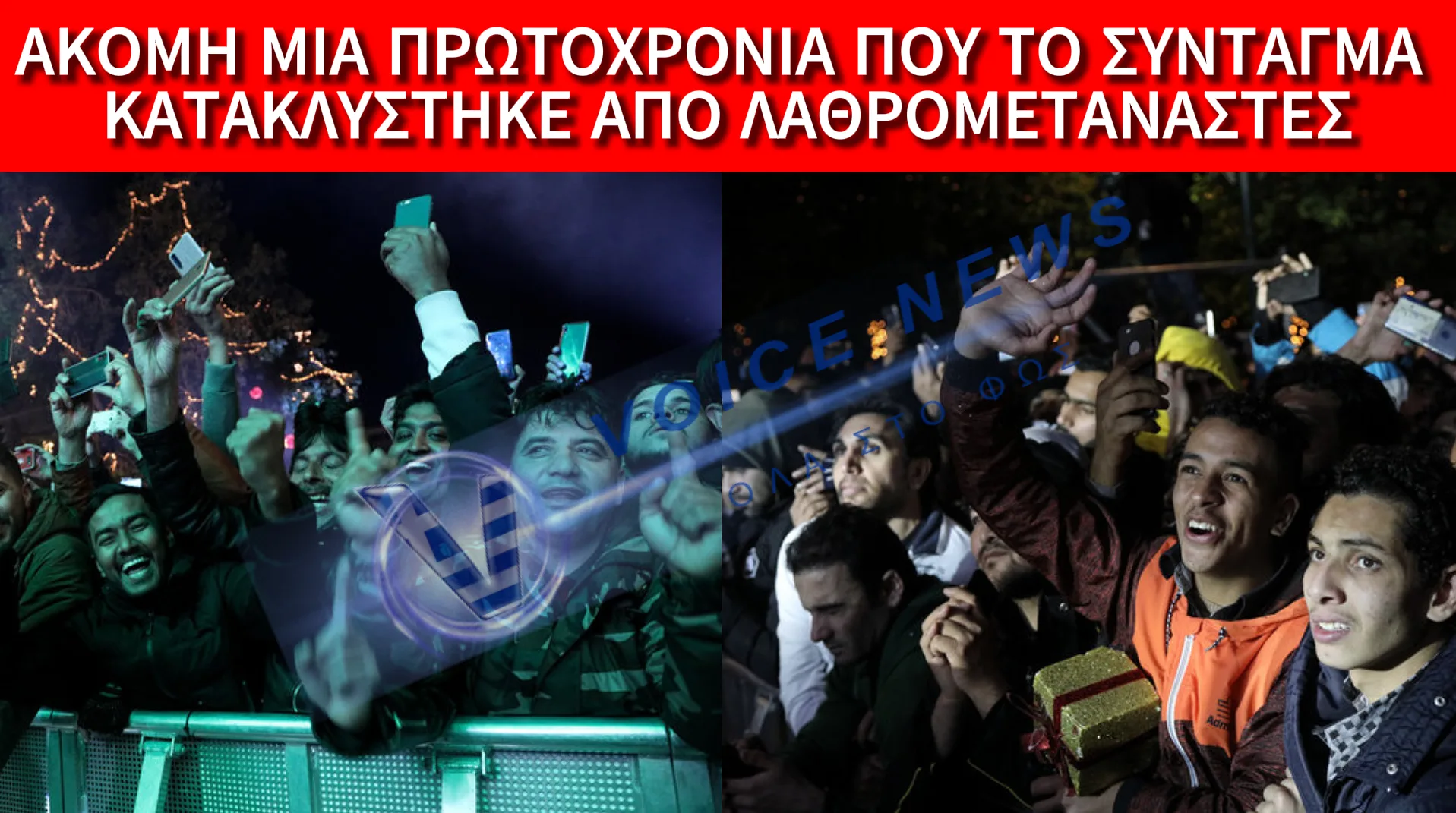 ΕΙΚΟΝΕΣ ΝΤΡΟΠΗΣ! ΠΑΛΙ ΛΑΘΡΟΡΕΒΕΓΙΟΝ ΣΤΟ ΣΥΝΤΑΓΜΑ!