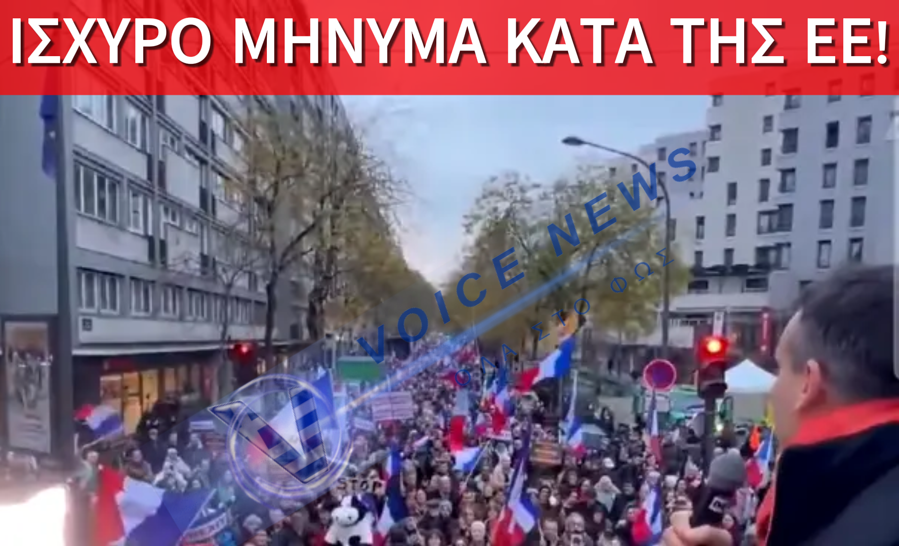 (ΒΙΝΤΕΟ) «ΚΑΤΩ Η ΕΕ»: ΜΗΝΥΜΑ ΕΞΕΓΕΡΣΗΣ ΑΠΟ ΓΑΛΛΟΥΣ ΠΑΤΡΙΩΤΕΣ ΕΝΟΨΕΙ ΠΡΩΤΟΧΡΟΝΙΑΣ