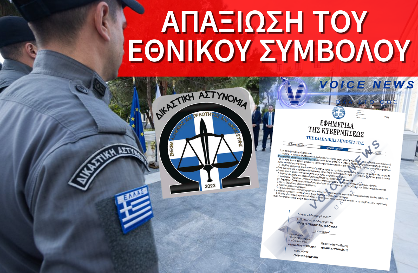 ΝΤΡΟΠΗ ΚΑΙ ΜΟΝΟ ΝΤΡΟΠΗ: ΚΑΤΑΡΓΗΣΗ ΕΘΝΟΣΗΜΟΥ ΑΠΟ ΤΑ ΠΗΛΗΚΙΑ ΤΟΥ ΑΣΤΥΝΟΜΙΚΟΥ ΠΡΟΣΩΠΙΚΟΥ ΤΗΣ ΔΙΚΑΣΤΙΚΗΣ ΑΣΤΥΝΟΜΙΑΣ