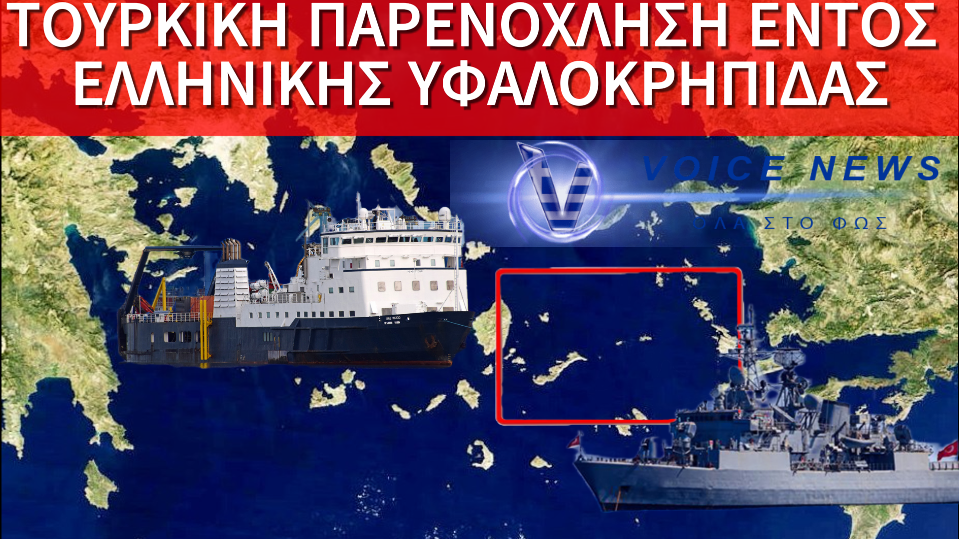 ΤΟΥΡΚΙΚΗ ΠΡΟΚΛΗΣΗ ΣΤΟ ΑΙΓΑΙΟ ΚΑΙ ΚΥΒΕΡΝΗΤΙΚΗ ΑΔΡΑΝΕΙΑ ΑΠΕΝΑΝΤΙ ΣΕ ΚΥΡΙΑΡΧΙΚΑ ΔΙΚΑΙΩΜΑΤΑ