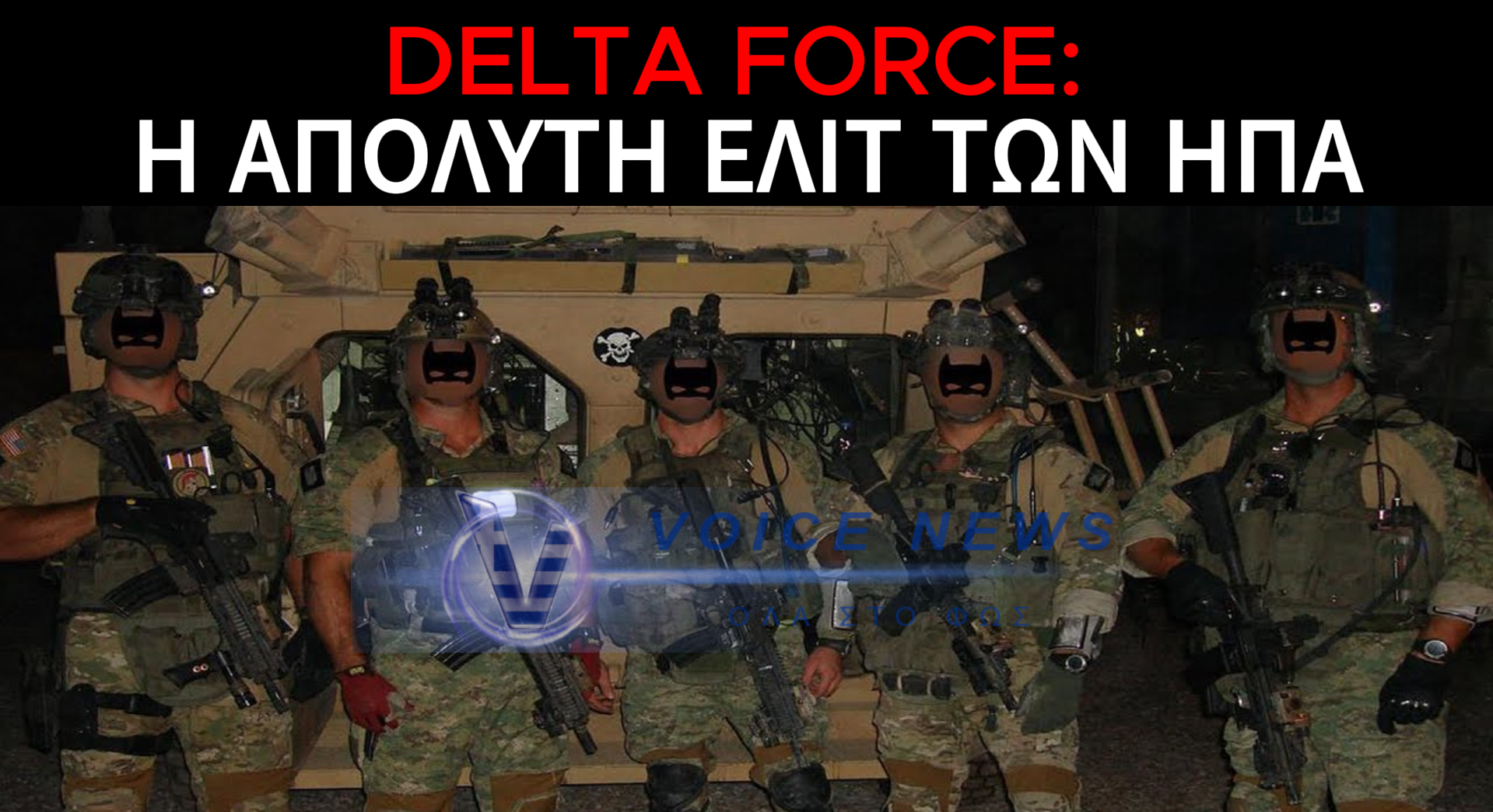 DELTA FORCE: Η ΕΠΙΛΕΚΤΗ ΜΟΝΑΔΑ ΠΙΣΩ ΑΠΟ ΤΗ ΣΥΛΛΗΨΗ ΜΑΔΟΥΡΟ ΣΤΗ ΒΕΝΕΖΟΥΕΛΑ