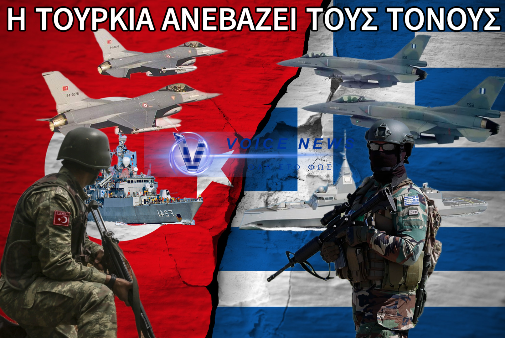ΣΚΛΗΡΟΤΕΡΟ ΚΛΙΜΑ ΜΕ ΤΗΝ ΤΟΥΡΚΙΑ ΤΟ 2026 – ΑΠΕΙΛΕΣ ΕΡΝΤΟΓΑΝ ΚΑΙ ΕΛΛΗΝΙΚΗ ΑΔΡΑΝΕΙΑ