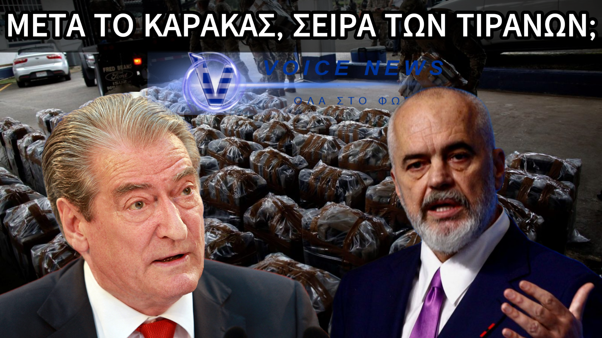 ΣΑΛΙ ΜΠΕΡΙΣΑ: META ΤΗ ΒΕΝΕΖΟΥΕΛΑ ΕΡΧΕΤΑΙ Η ΣΕΙΡΑ ΤΟΥ ΑΛΒΑΝΟΥ ΝΑΡΚΟ-ΔΙΚΤΑΤΟΡΑ.