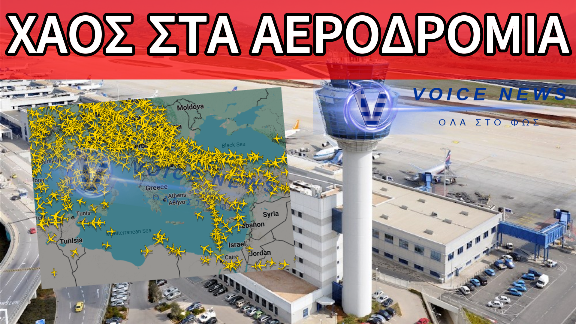 ΠΑΡΑΛΥΕΙ Η ΧΩΡΑ – ΚΛΕΙΣΤΟΙ ΟΙ ΔΡΟΜΟΙ, ΚΛΕΙΣΤΑ ΚΑΙ ΤΑ ΑΕΡΟΔΡΟΜΙΑ – ΕΚΛΕΙΣΕ Ο ΕΝΑΕΡΙΟΣ ΧΩΡΟΣ