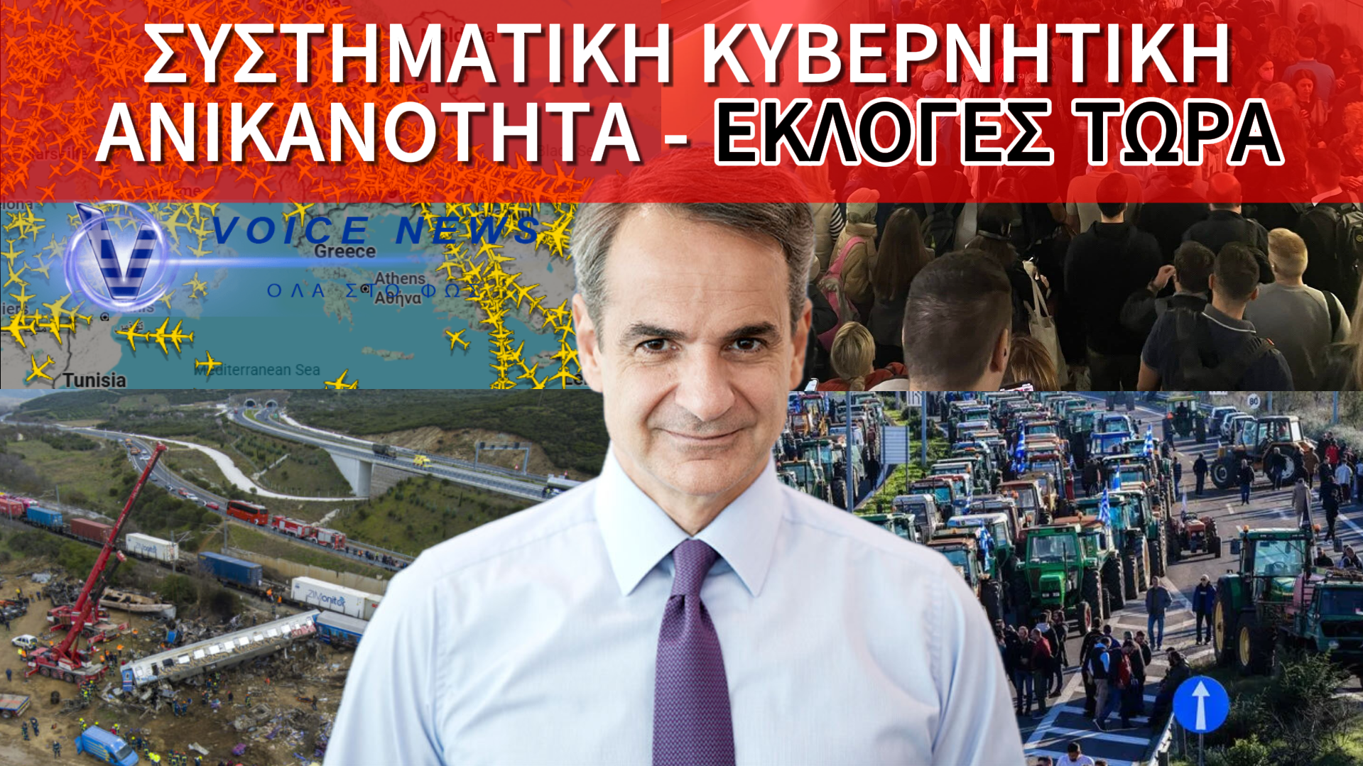 ΕΚΛΟΓΕΣ ΤΩΡΑ – ΧΩΡΑ ΕΚΤΟΣ ΕΛΕΓΧΟΥ: ΧΑΟΣ ΣΤΑ ΑΕΡΟΔΡΟΜΙΑ, ΧΑΟΣ ΣΤΟΥΣ ΔΡΟΜΟΥΣ, ΧΑΟΣ ΠΑΝΤΟΥ!
