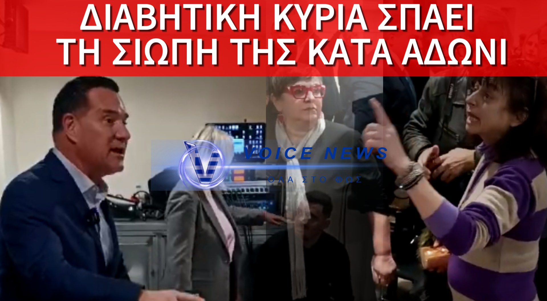 ΑΠΟΚΛΕΙΣΤΙΚΟ ΒΙΝΤΕΟ ΜΕ ΔΙΑΒΗΤΙΚΗ ΚΥΡΙΑ – ΕΔΩ Ο ΚΟΣΜΟΣ ΚΑΙΓΕΤΑΙ ΚΑΙ Ο ΑΔΩΝΙΣ ΣΤΟΝ ΧΑΒΑ ΤΟΥ!
