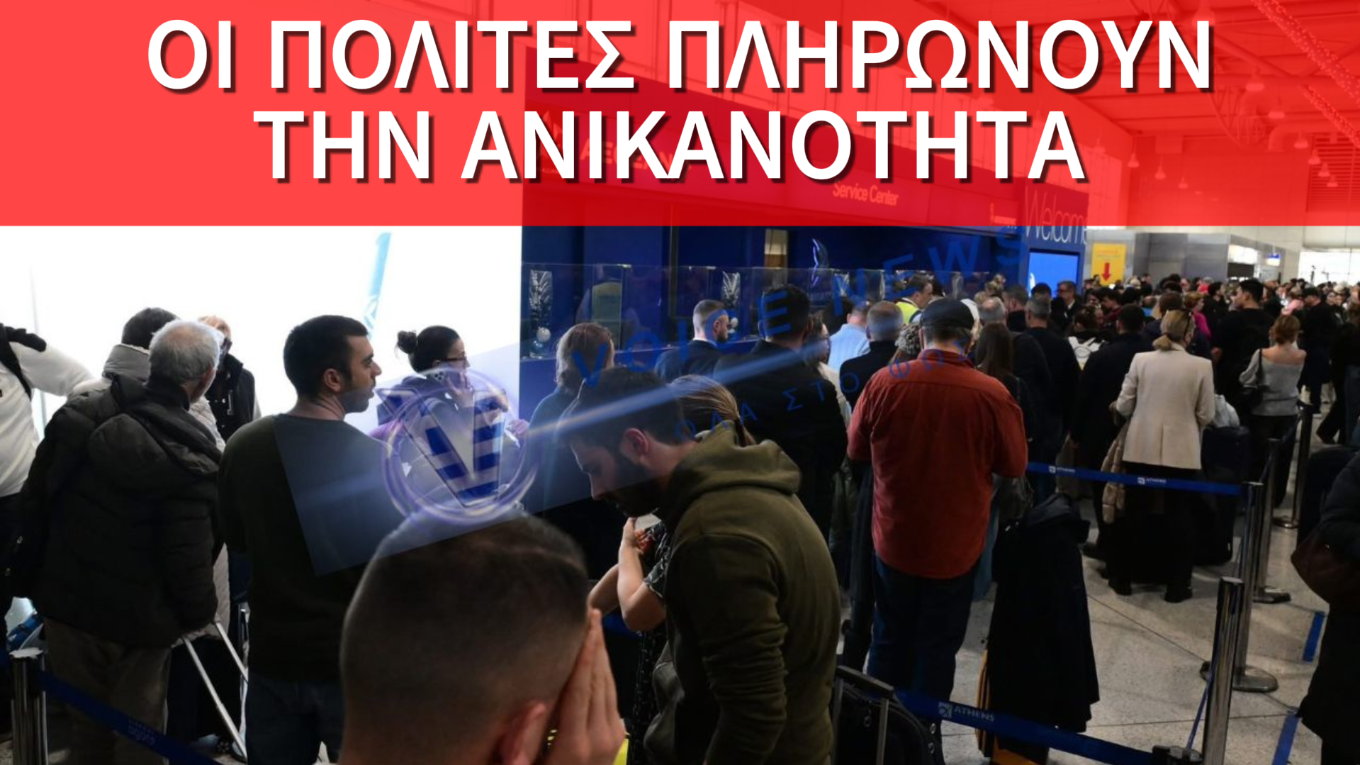 ΑΠΟΚΛΕΙΣΤΙΚΕΣ ΕΙΚΟΝΕΣ: ΕΓΚΛΩΒΙΣΜΕΝΟΙ ΕΠΙΒΑΤΕΣ KAI ΚΑΘΗΛΩΜΕΝΕΣ ΠΤΗΣΕΙΣ ΑΠΟ ΤΟ «ΕΛΕΥΘΕΡΙΟΣ ΒΕΝΙΖΕΛΟΣ»