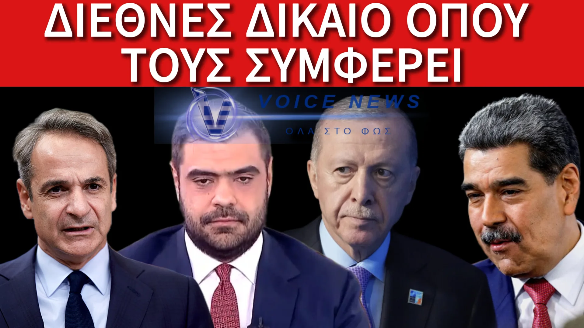 ΑΠΟΚΛΕΙΣΤΙΚΟ ΒΙΝΤΕΟ: Ο ΚΩΜΙΚΟΤΡΑΓΙΚΟΣ ΜΗΤΣΟΤΑΚΗΣ, Ο ΦΑΙΔΡΟΣ ΜΑΡΙΝΑΚΗΣ, Ο ΜΑΔΟΥΡΟ ΚΑΙ Ο ΕΡΝΤΟΓΑΝ…