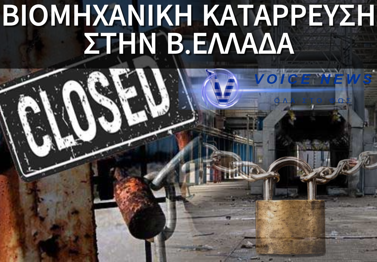 Η ΕΡΗΜΩΣΗ ΤΗΣ ΒΙΟΜΗΧΑΝΙΑΣ ΣΤΗΝ Β.ΕΛΛΑΔΑ ΣΥΝΕΧΙΖΕΤΑΙ-ΠΟΔΑΡΙΚΟ ΣΤΗΝ ΧΡΟΝΙΑ ΜΕ ΗΧΗΡΑ ΛΟΥΚΕΤΑ