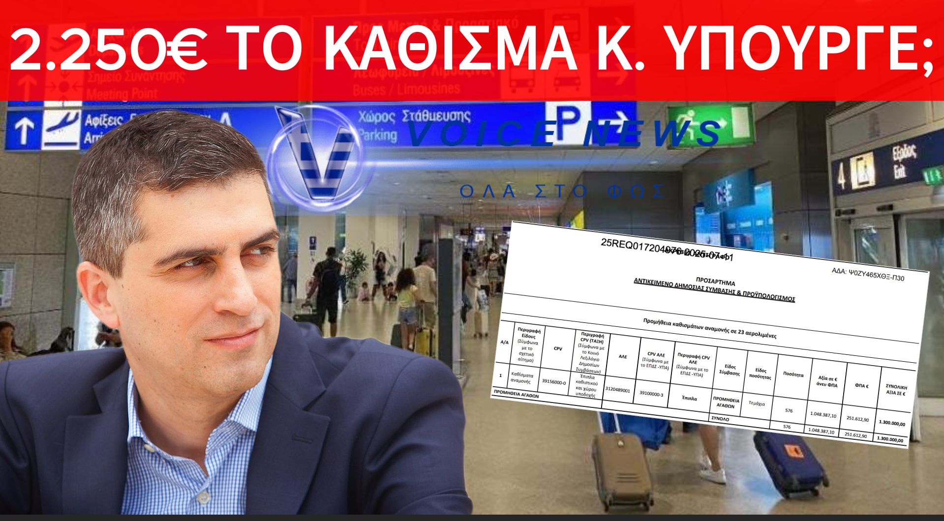 Ο ΥΠΟΥΡΓΟΣ κ.ΔΗΜΑΣ ΘΑ ΚΑΝΕΙ ΕΔΕ ΓΙΑ ΤΟ ΜΠΛΑΚΑΟΥΤ ΣΤΑ ΑΕΡΟΔΡΟΜΙΑ. ΓΙΑ ΤΟ ΟΤΙ ΠΛΗΡΩΣΑΜΕ 2.250 ΕΥΡΩ ΓΙΑ ΤΟ ΚΑΘΕ ΚΑΘΙΣΜΑ ΑΕΡΟΔΡΟΜΙΟΥ ΠΟΙΟΣ ΘΑ ΣΥΓΚΑΛΕΣΕΙ ΕΔΕ;