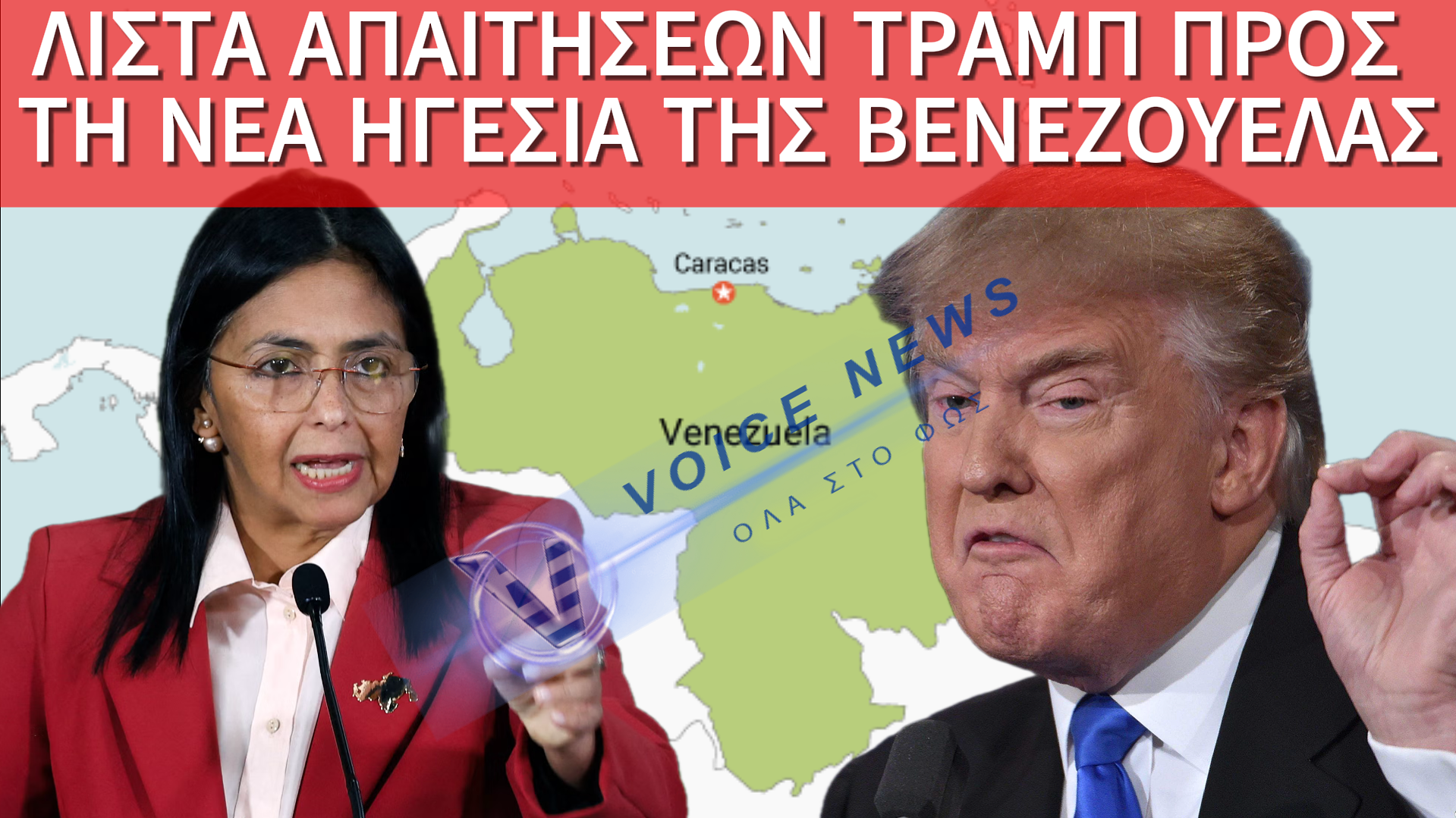 ΤΡΑΜΠ: Ή ΣΥΜΜΟΡΦΩΝΕΣΑΙ, Ή ΣΤΕΛΝΩ ΣΤΡΑΤΟ
