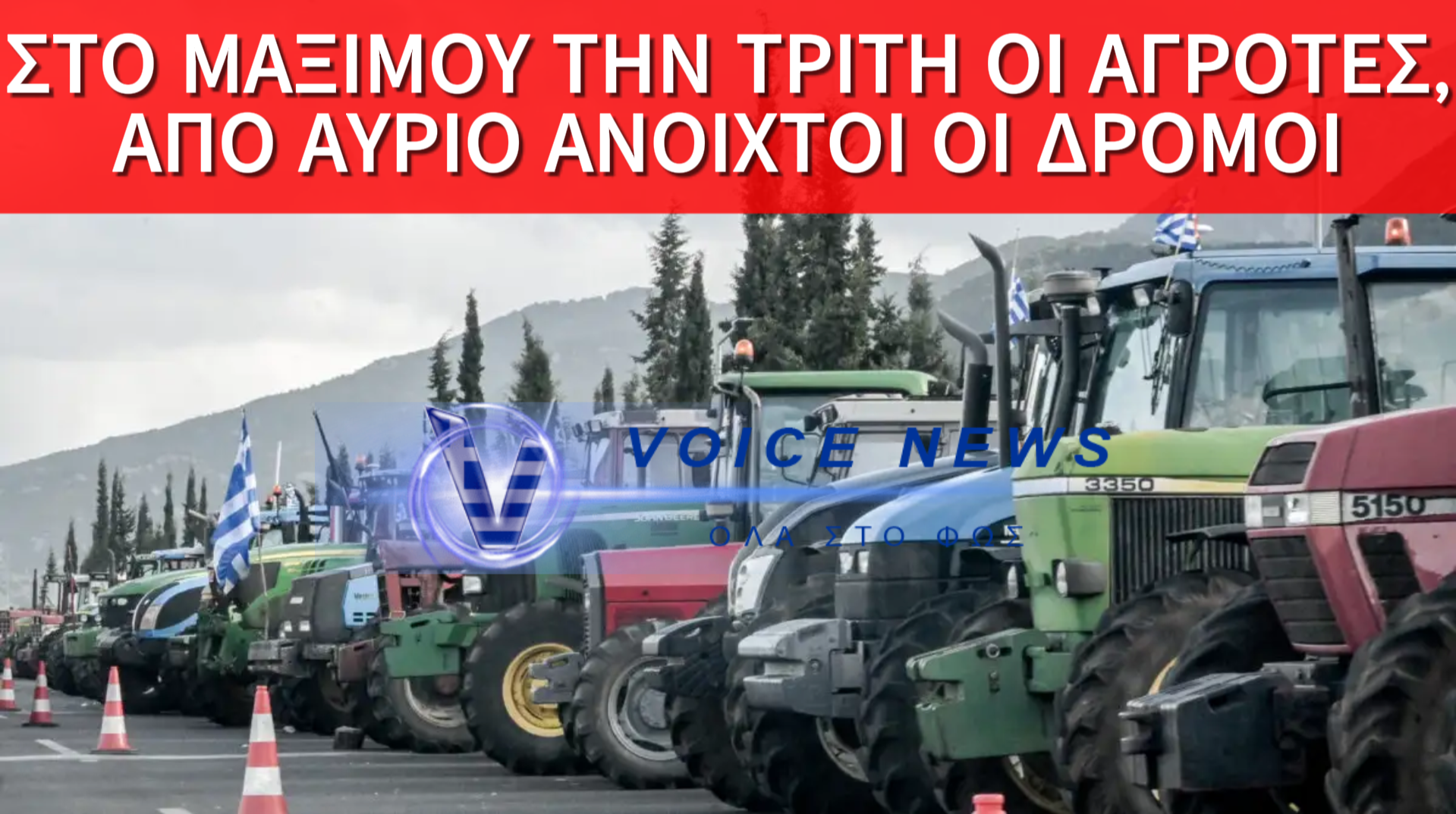 ΑΓΡΟΤΕΣ: ΑΠΟΔΕΧΟΝΤΑΙ ΤΗ ΣΥΝΑΝΤΗΣΗ ΤΗΝ ΤΡΙΤΗ ΣΤΟ ΜΑΞΙΜΟΥ – ΑΝΟΙΓΟΥΝ ΑΥΡΙΟ ΟΙ ΔΡΟΜΟΙ