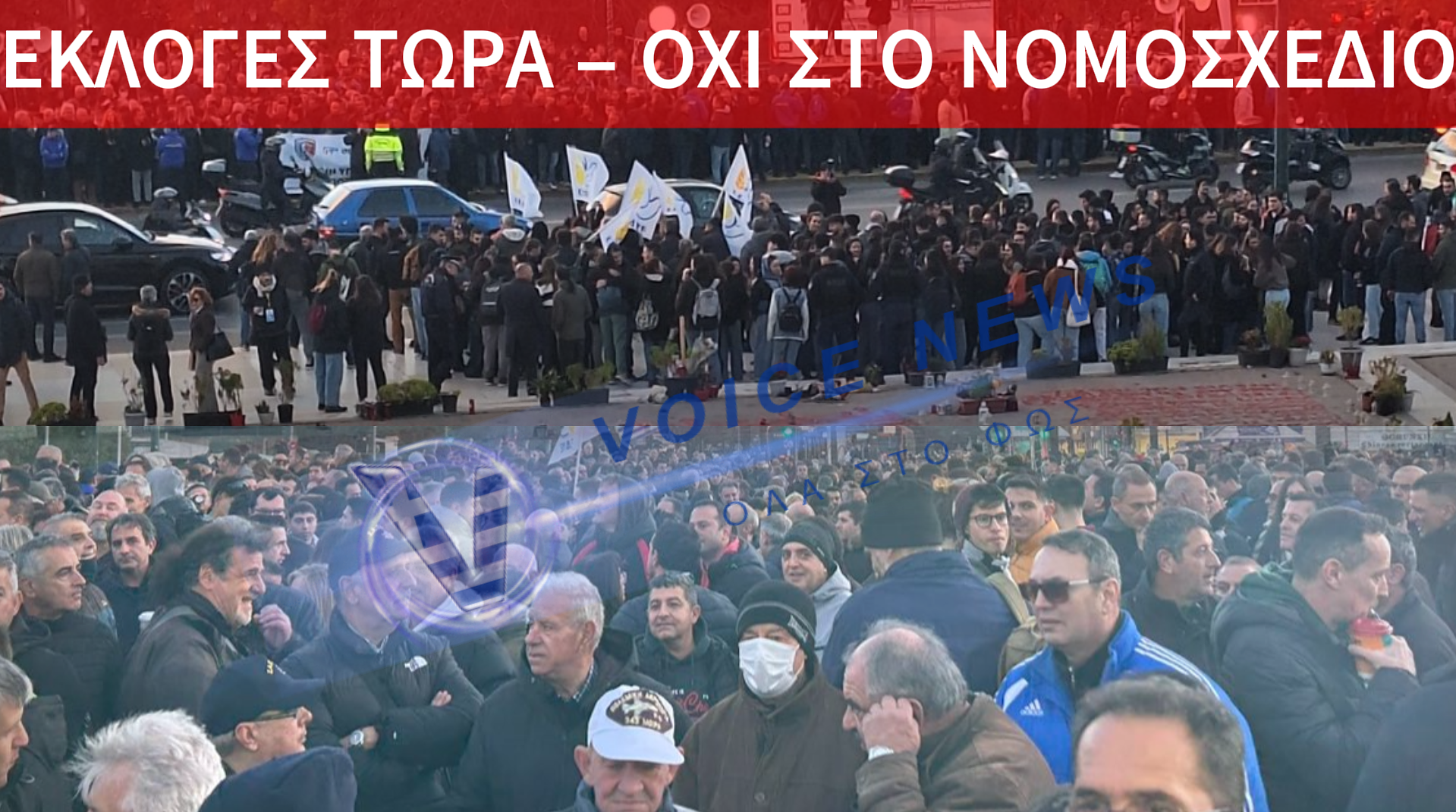 (ΑΠΟΚΛΕΙΣΤΙΚΕΣ ΕΙΚΟΝΕΣ) ΣΤΡΑΤΙΩΤΙΚΟΙ ΣΤΟ ΣΥΝΤΑΓΜΑ: «ΔΕΝΔΙΑ ΠΑΡΑΙΤΗΣΟΥ» – ΚΑΤΑΡΓΗΣΗ ΤΟΥ ΝΟΜΟΣΧΕΔΙΟΥ ΚΑΙ ΕΚΛΟΓΕΣ ΤΩΡΑ