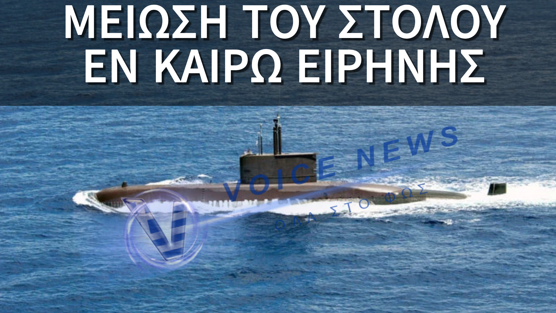 TO ΠΟΛΕΜΙΚΟ ΝΑΥΤΙΚΟ ΠΑΡΟΠΛΙΣΕ ΕΝ ΚΡΥΠΤΩ ΕΝΑ ΥΠΟΒΡΥΧΙΟ ΚΑΙ ΜΙΑ ΠΥΡΑΥΛΑΚΑΤΟ…ΛΕΣ ΚΑΙ ΕΙΝΑΙ ΜΑΓΑΖΙ ΤΟΥΣ!