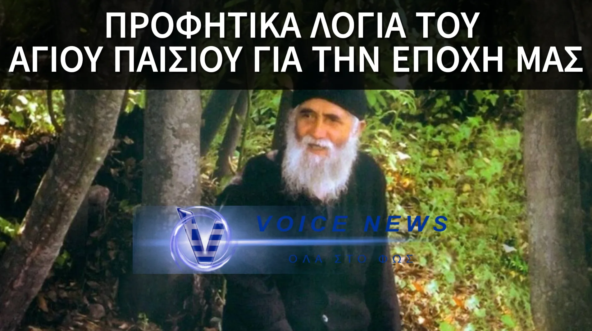 ΑΓΙΟΣ ΠΑΪΣΙΟΣ: ” ΚΑΙ ΒΛΕΠΕΙΣ ΣΕ ΟΛΑ ΤΑ ΚΡΑΤΗ ΦΟΥΡΤΟΥΝΑ, ΖΑΛΗ ΜΕΓΑΛΗ. Ο ΚΑΗΜΕΝΟΣ Ο ΚΟΣΜΟΣ ΒΡΑΖΕΙ ΣΑΝ ΤΗΝ ΧΥΤΡΑ ΤΑΧΥΤΗΤΟΣ”