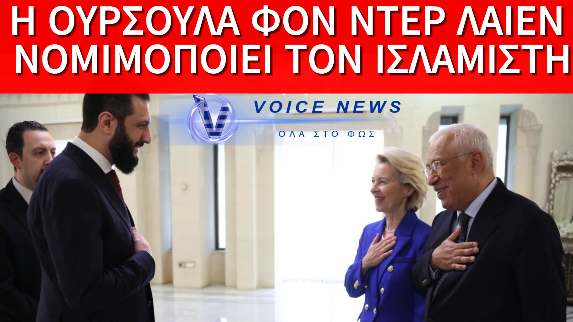 Η ΦΟΝ ΝΤΕΡ ΛΑΪΕΝ ΔΙΠΛΑ ΣΤΟΝ ΙΣΛΑΜΙΣΤΗ ΑΛ ΣΑΡΑ ΤΗΝ ΣΤΙΓΜΗ ΠΟΥ ΓΙΝΟΝΤΑΙ ΣΦΑΓΕΣ ΑΜΑΧΩΝ ΣΤΗΝ ΣΥΡΙΑ!