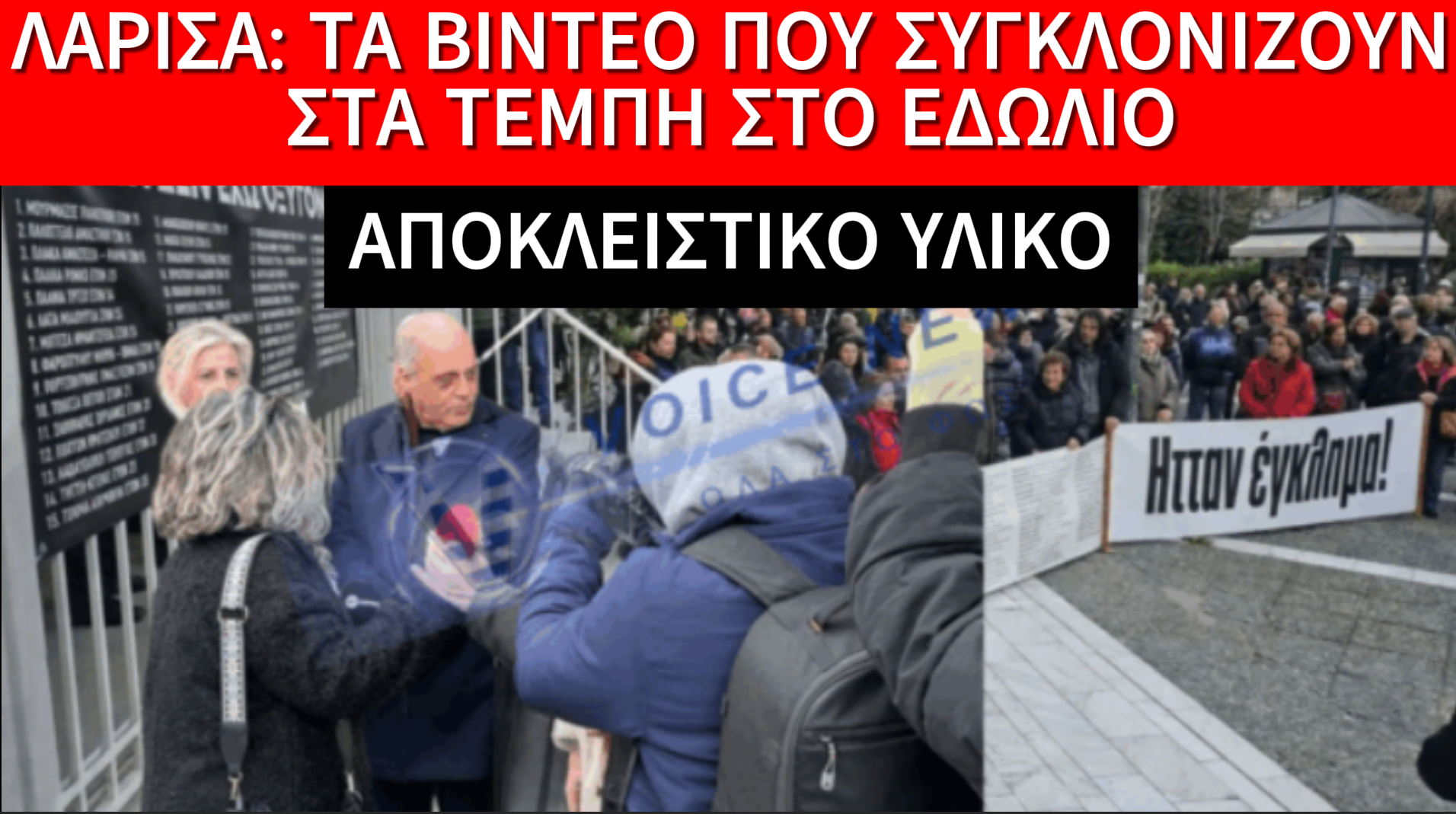 ΣΤΗ ΛΑΡΙΣΑ Η ΔΙΚΗ ΓΙΑ ΤΑ ΒΙΝΤΕΟ ΤΗΣ ΕΜΠΟΡΙΚΗΣ ΑΜΑΞΟΣΤΟΙΧΙΑΣ ΣΤΑ ΤΕΜΠΗ!