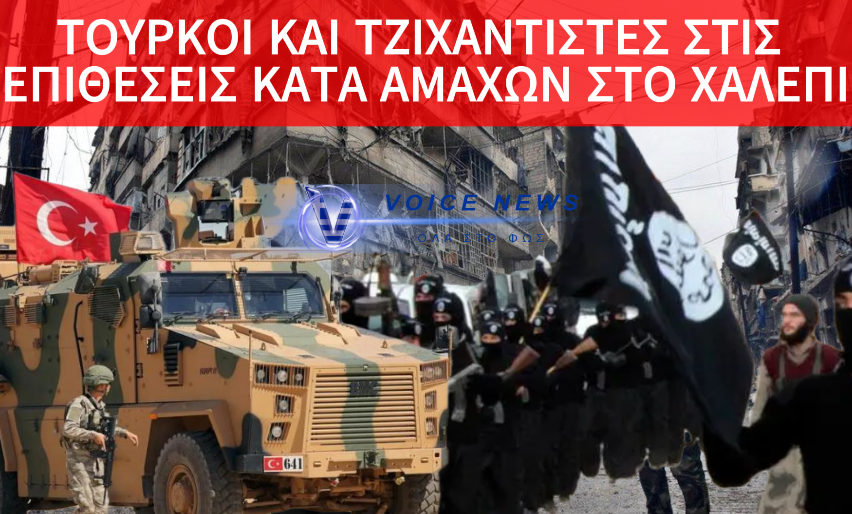 ΧΑΛΕΠΙ: ΤΟΥΡΚΙΚΗ ΕΜΠΛΟΚΗ ΚΑΙ ΣΥΜΜΕΤΟΧΗ ΤΖΙΧΑΝΤΙΣΤΩΝ ΣΤΙΣ ΕΠΙΘΕΣΕΙΣ ΚΑΤΑ ΤΩΝ ΚΟΥΡΔΩΝ – ΑΜΑΧΟΙ ΣΤΟ ΕΛΕΟΣ ΤΩΝ ΒΟΜΒΑΡΔΙΣΜΩΝ – ΕΙΚΟΝΕΣ