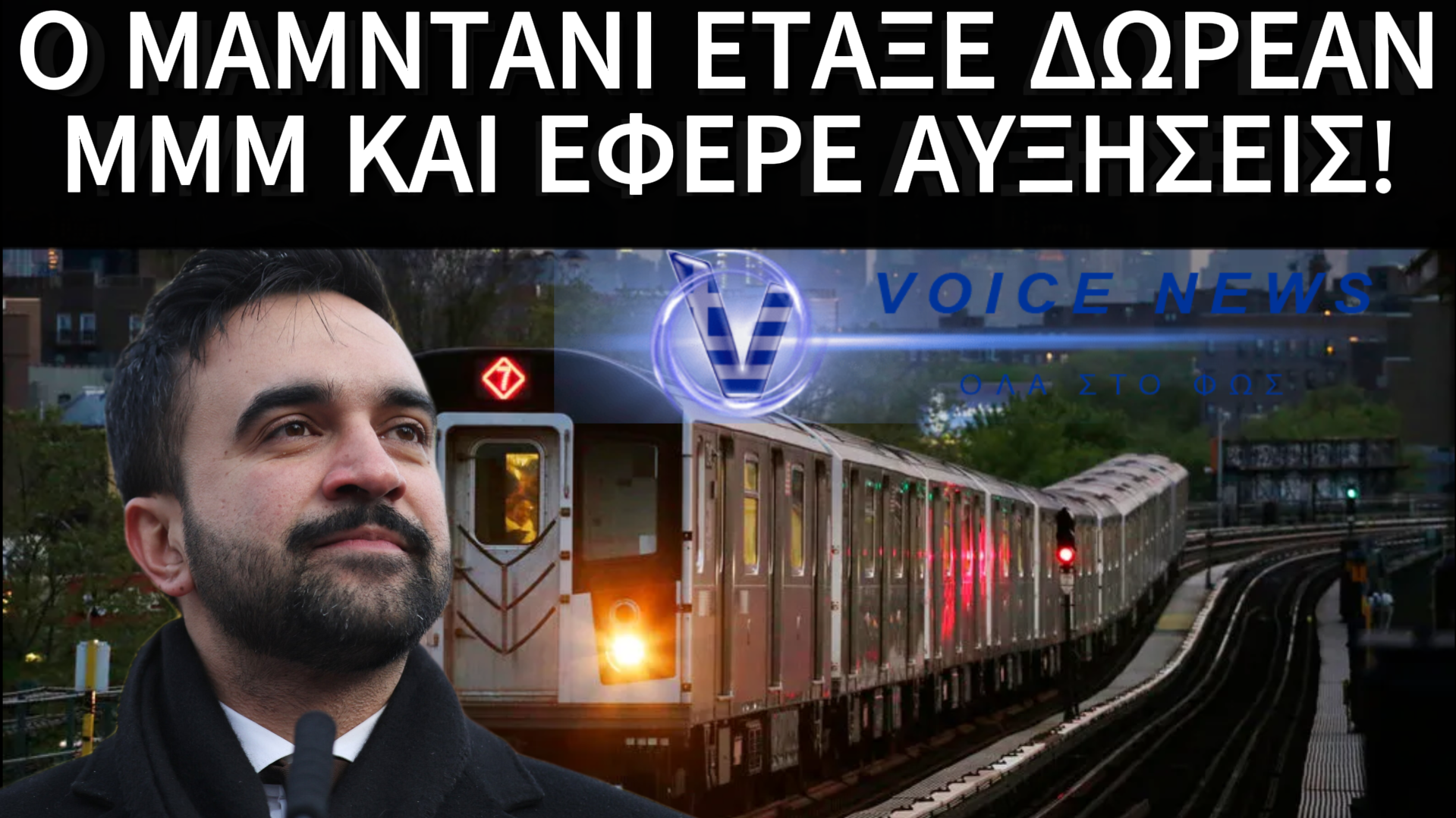 O MAMNTANI ΕΙΧΕ ΥΠΟΣΧΕΘΕΙ ΔΩΡΕΑΝ ΜΕΤΑΦΟΡΕΣ ΚΑΙ ΤΕΛΙΚΑ ΑΥΞΗΣΕ ΤΟ ΜΕΤΡΟ ΣΤΑ 3 ΔΟΛΑΡΙΑ…ΟΡΓΗ ΣΤΗ Ν.ΥΟΡΚΗ