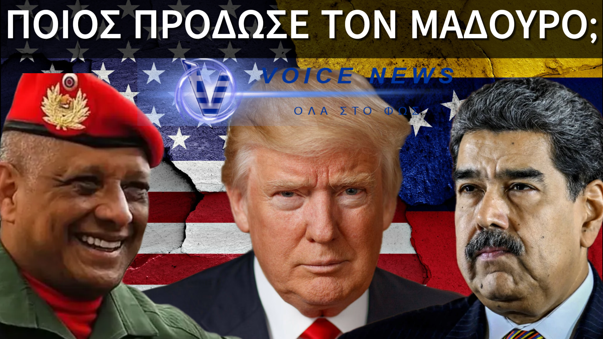 Η «ΚΕΡΚΟΠΟΡΤΑ» ΤΗΣ ΑΠΑΓΩΓΗΣ ΜΑΔΟΥΡΟ: ΠΟΙΟΣ ΑΝΟΙΞΕ ΤΟΝ ΔΡΟΜΟ ΣΤΙΣ ΗΠΑ;