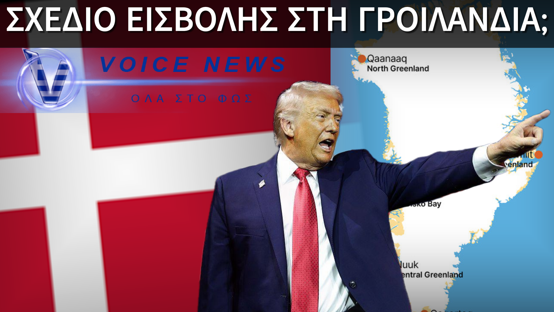 ΣΕΝΑΡΙΟ-ΣΟΚ ΓΙΑ ΤΗ ΓΡΟΙΛΑΝΔΙΑ: ΤΙ ΕΤΟΙΜΑΖΕΙ Ο ΤΡΑΜΠ;