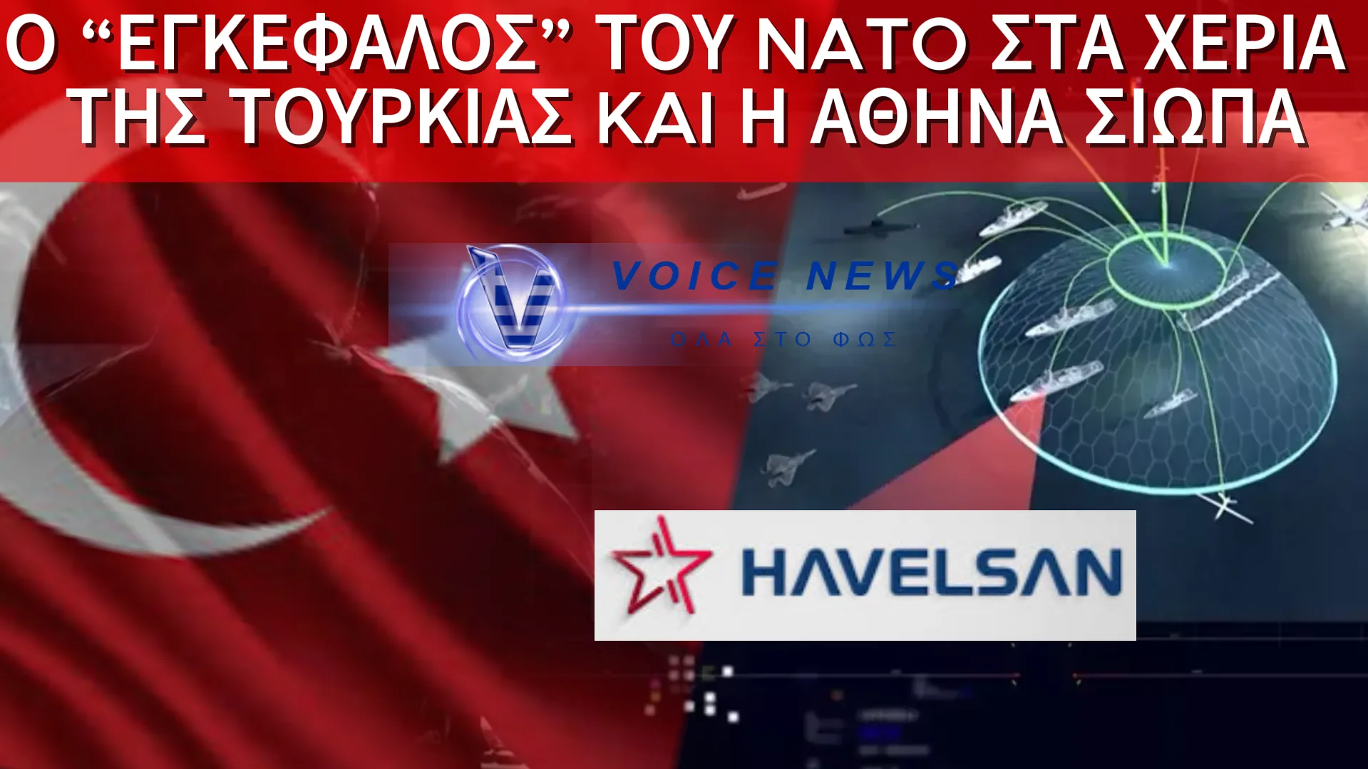 HAVELSAN ΚΑΙ NATO: Η ΤΟΥΡΚΙΑ ΑΝΑΛΑΜΒΑΝΕΙ ΤΟΝ «ΕΓΚΕΦΑΛΟ» ΤΩΝ ΕΠΙΚΟΙΝΩΝΙΩΝ ΤΗΣ ΣΥΜΜΑΧΙΑΣ – ΚΑΙ Η ΕΛΛΑΔΑ ΜΕΝΕΙ ΑΦΩΝΗ