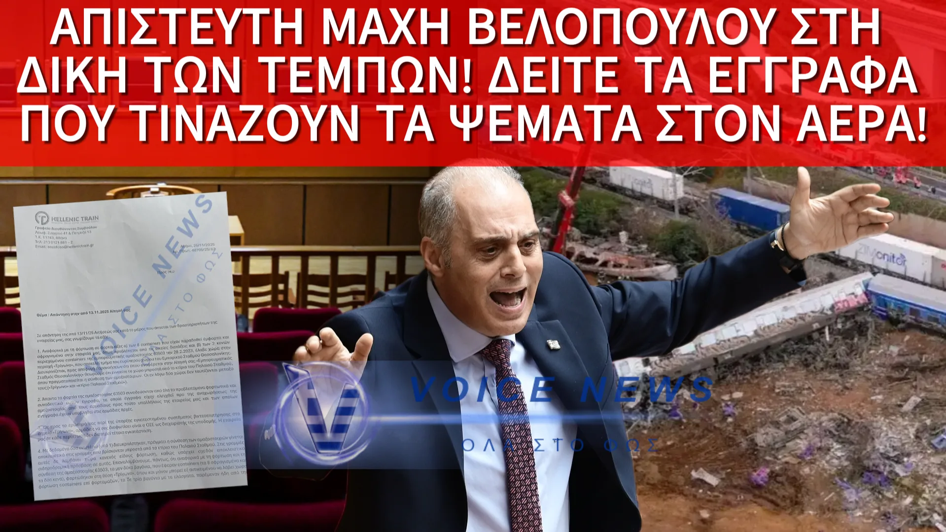 ΕΔΩΣΕ ΤΗ ΜΗΤΕΡΑ ΤΩΝ ΜΑΧΩΝ ΚΑΙ ΤΙΝΑΞΕ ΣΤΟΝ ΑΕΡΑ ΤΟ ΔΙΚΑΣΤΗΡΙΟ Ο ΒΕΛΟΠΟΥΛΟΣ!