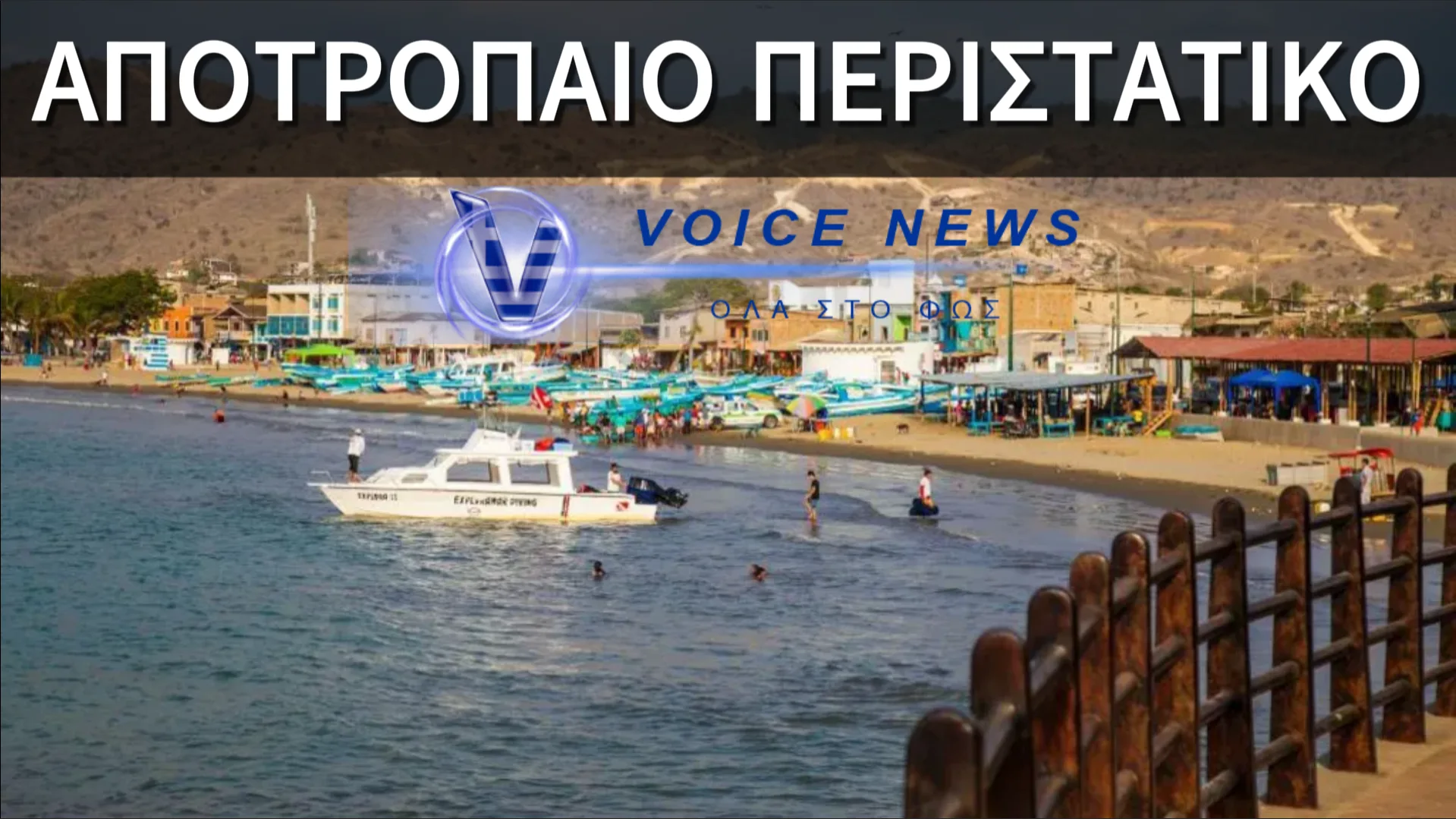 ΦΡΙΚΗ ΣΕ ΤΟΥΡΙΣΤΙΚΗ ΠΑΡΑΛΙΑ: ΠΕΝΤΕ ΑΝΘΡΩΠΙΝΑ ΚΕΦΑΛΙΑ ΣΤΗΝ ΑΜΜΟ