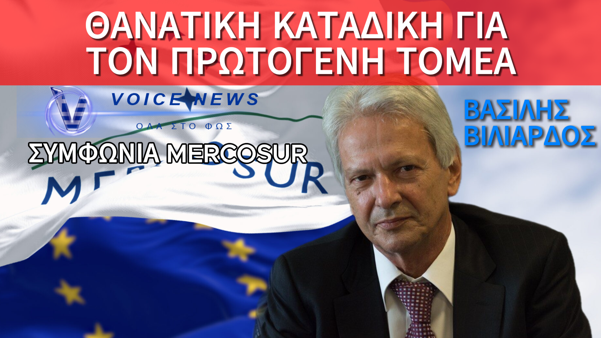 Η ΜΕΓΑΛΥΤΕΡΗ ΕΜΠΟΡΙΚΗ ΣΥΜΦΩΝΙΑ ΤΗΣ ΕΥΡΩΠΗΣ: ΠΟΙΟΙ ΚΕΡΔΙΖΟΥΝ ΚΑΙ ΠΟΙΟΙ ΧΑΝΟΥΝ ΑΠΟ ΤΟ DEAL ΤΗΣ ΕΕ ΜΕ ΤΗ MERCOSUR, ΤΙ ΣΗΜΑΙΝΕΙ ΓΙΑ ΤΟΥΣ ΕΥΡΩΠΑΙΟΥΣ ΑΓΡΟΤΕΣ
