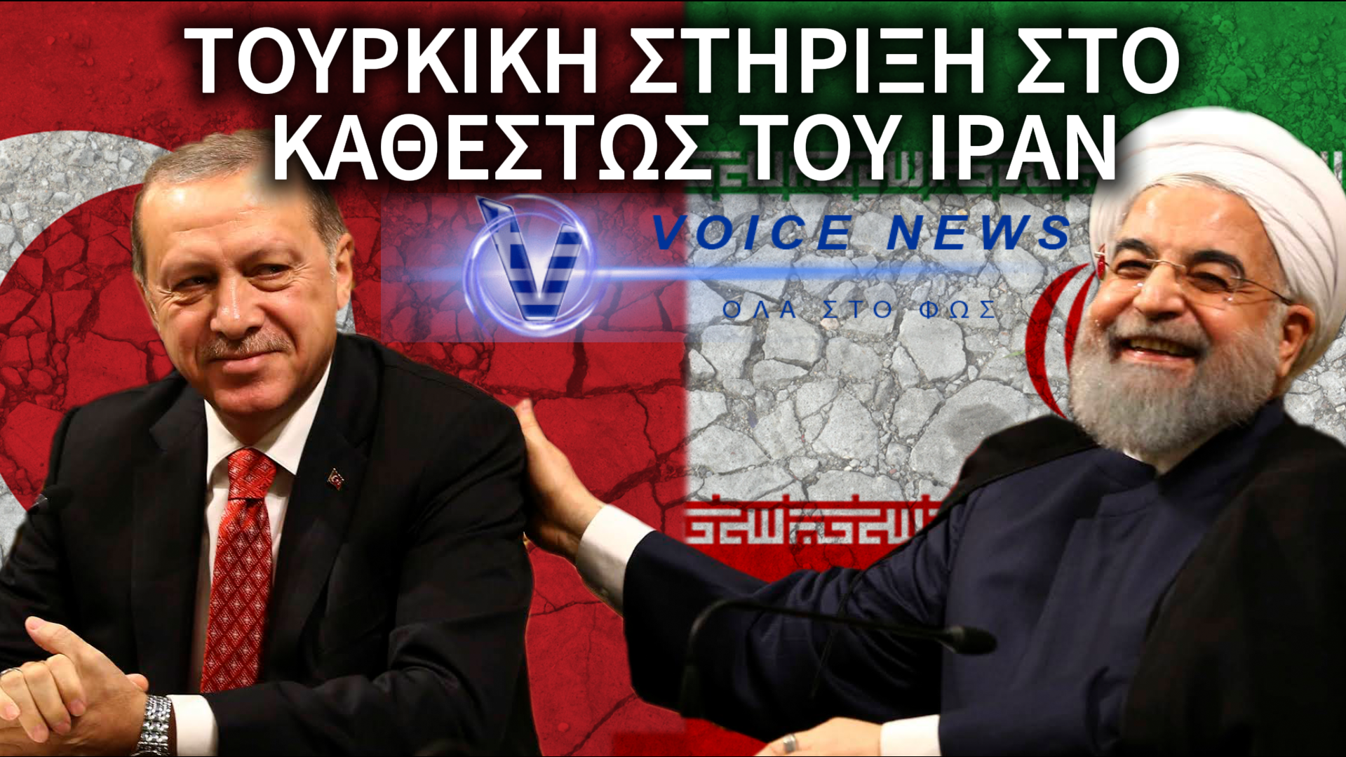 Η ΤΟΥΡΚΙΑ «ΑΣΠΙΔΑ» ΤΟΥ ΙΡΑΝ: ΟΙ ΠΡΑΓΜΑΤΙΚΟΙ ΛΟΓΟΙ ΠΙΣΩ ΑΠΟ ΤΗΝ ΥΠΟΣΤΗΡΙΞΗ ΤΗΣ ΑΓΚΥΡΑΣ
