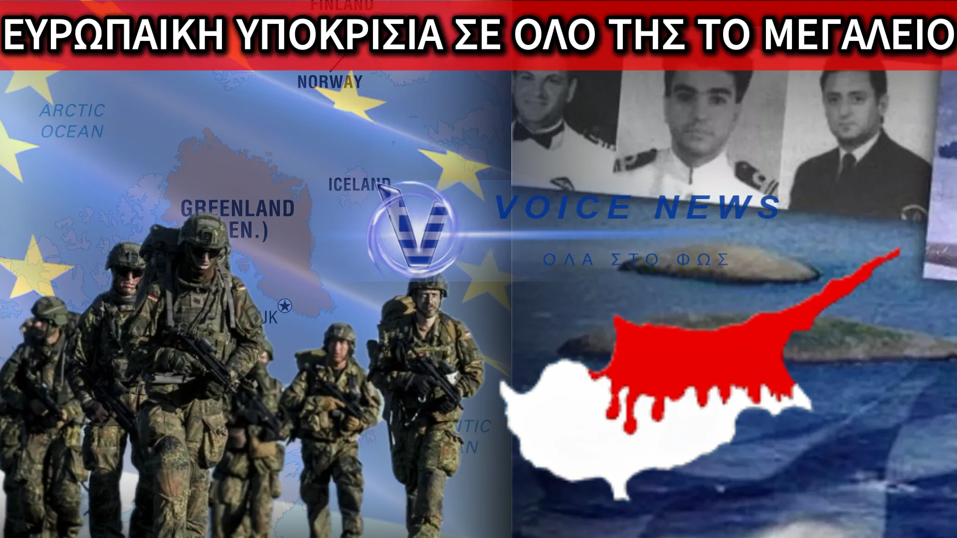Η ΕΥΡΩΠΗ ΤΩΝ ΔΥΟ ΜΕΤΡΩΝ ΚΑΙ ΔΥΟ ΣΤΑΘΜΩΝ: ΕΥΡΩΠΑΪΚΑ ΣΤΡΑΤΕΥΜΑΤΑ ΓΙΑ ΤΗ ΓΡΟΙΛΑΝΔΙΑ, ΣΙΩΠΗ ΓΙΑ ΚΥΠΡΟ ΚΑΙ ΑΙΓΑΙΟ