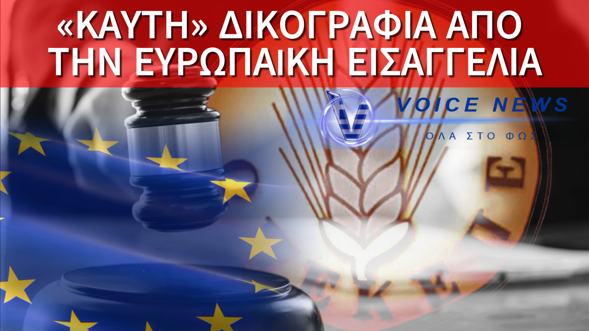 EKEI KONTA ΣΤΟΥ ΑΓΙΟΥ ΒΑΛΕΝΤΙΝΟΥ ΕΡΧΕΤΑΙ ΝΕΟ “ΚΑΥΤΟ” ΠΑΚΕΤΟ ΑΠΟ ΤΗΝ ΕΥΡΩΠΑΪΚΗ ΕΙΣΑΓΓΕΛΙΑ ΜΕ ΑΡΩΜΑ ΑΓΑΠΗΣ ΚΑΙ ΟΣΜΗ ΝΕΟΥ ΣΚΑΝΔΑΛΟΥ