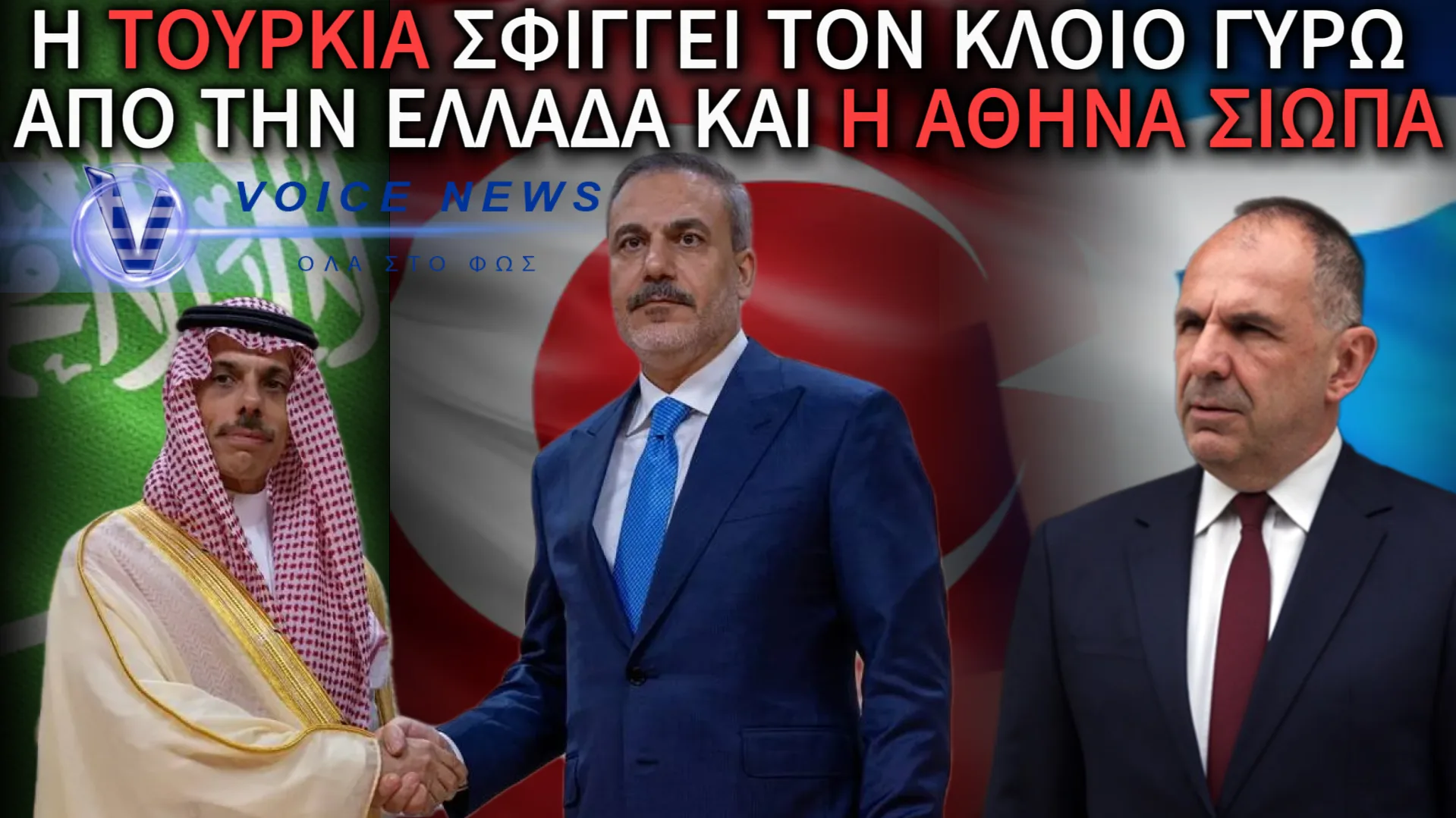 Η ΤΟΥΡΚΙΑ ΑΠΟΜΟΝΩΝΕΙ ΤΗΝ ΕΛΛΑΔΑ – ΣΤΡΑΤΙΩΤΙΚΗ ΣΥΝΕΡΓΑΣΙΑ ΜΕ ΤΗ ΣΑΟΥΔΙΚΗ ΑΡΑΒΙΑ ΚΙ Ο ΓΕΡΑΠΕΤΡΙΤΗΣ ΣΙΩΠΑ!