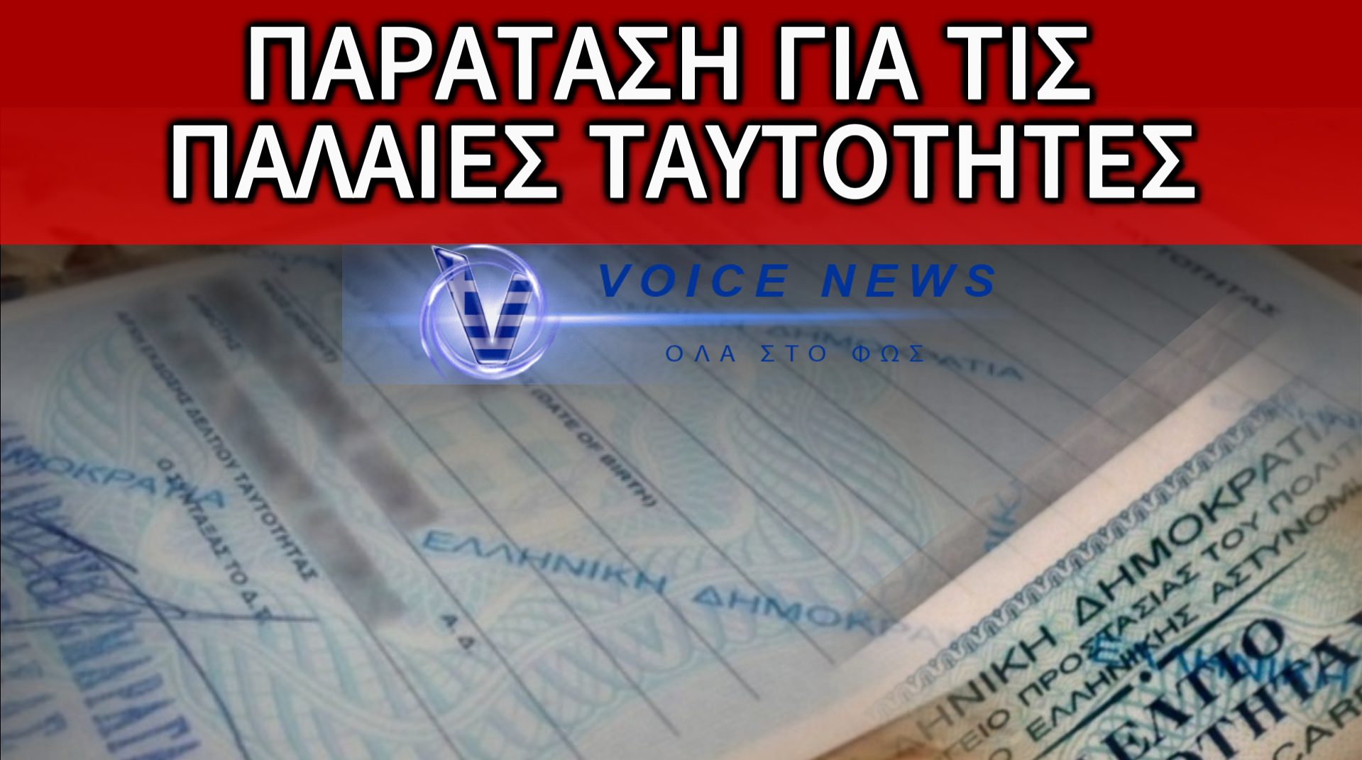 ΟΙ “ΦΟΥΚΑΡΑΔΕΣ” ΘΕΛΟΥΝ ΝΑ ΤΗΝ ΕΠΙΒΑΛΛΟΥΝ ΑΛΛΑ ΔΕΝ ΤΟΥΣ “ΒΓΑΙΝΕΙ”: ΠΑΡΑΤΑΣΗ ΓΙΑ ΧΡΗΣΗ ΤΩΝ ΠΑΛΑΙΩΝ ΤΑΥΤΟΤΗΤΩΝ ΜΕΧΡΙ 25/9/27!!!