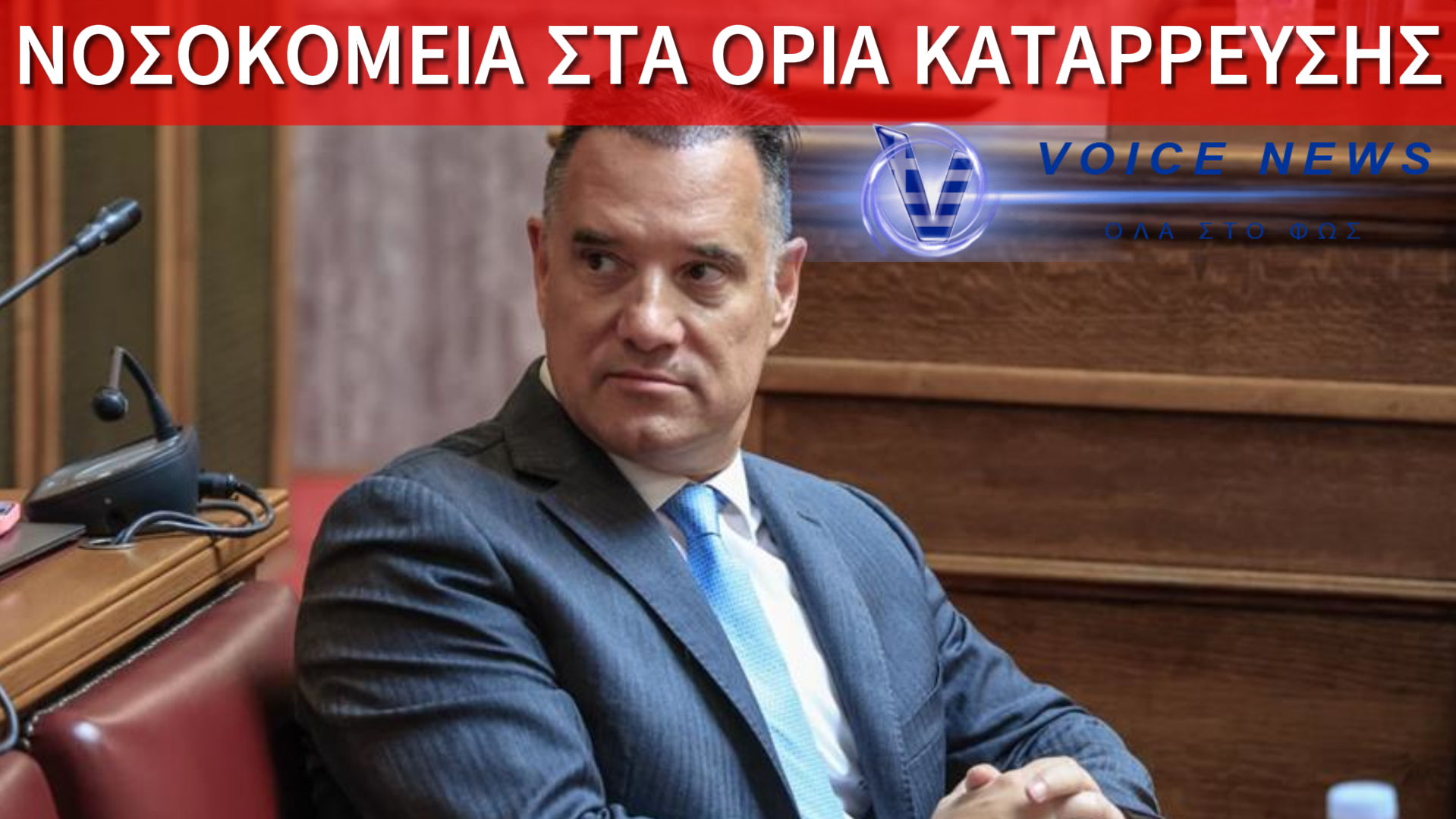 ΠΡΕΠΕΙ ΝΑ ΕΧΕΙΣ ΘΡΑΣΟΣ ΚΑΙ ΝΑ ΣΕ ΛΕΝΕ ΑΔΩΝΙ ΓΙΑ ΝΑ ΕΙΣΑΙ 2 ΩΡΕΣ ΚΑΙ 15 ΛΕΠΤΑ ΣΤΟΝ “ΑΕΡΑ” ΧΩΡΙΣ ΝΑ ΜΙΛΗΣΕΙΣ ΓΙΑ ΘΕΜΑ ΑΡΜΟΔΙΟΤΗΤΑΣ ΣΟΥ ΚΑΙ ΝΑ ΔΙΑΦΗΜΙΖΕΙΣ ΚΛΙΝΙΚΕΣ ΕΝΩ ΕΧΕΙΣ ΚΛΕΙΣΕΙ ΤΙΣ ΔΗΜΟΣΙΕΣ