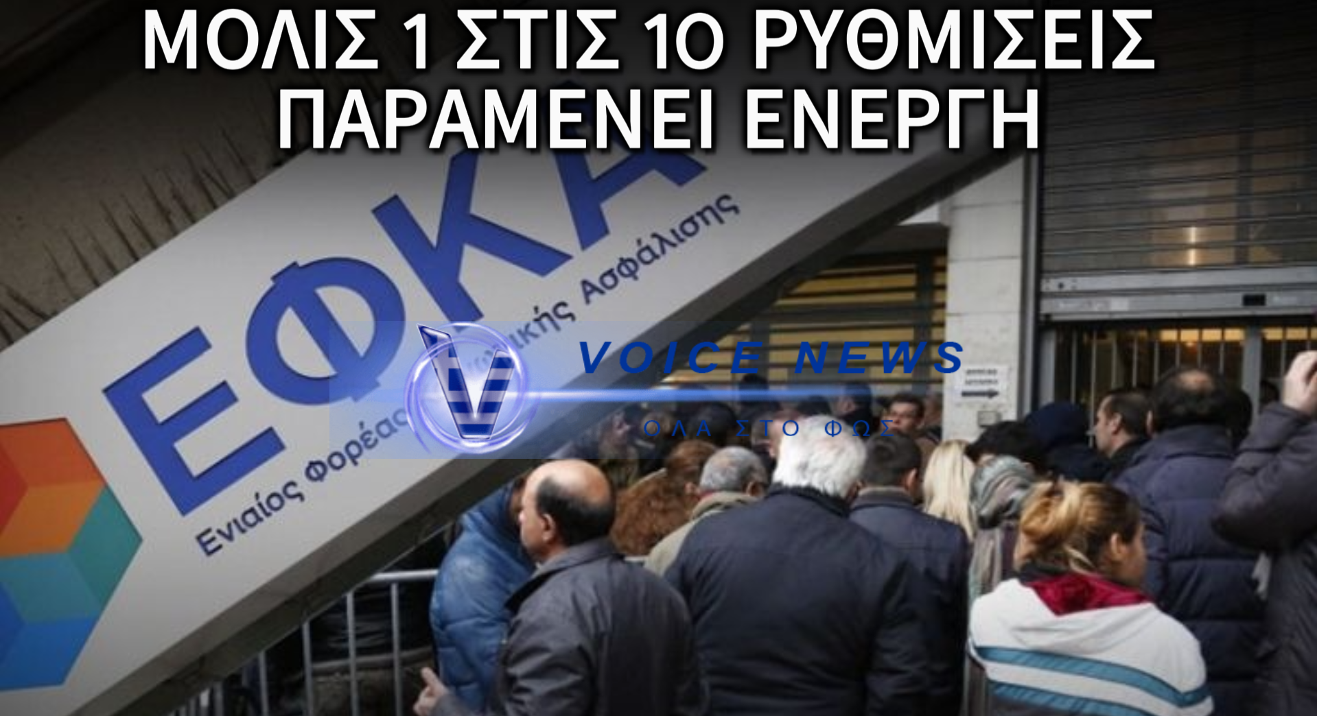 Η ΑΓΟΡΑ ΚΑΤΑΡΡΕΕΙ ΑΡΓΑ ΚΑΙ ΒΑΣΑΝΙΣΤΙΚΑ: ΧΑΝΟΝΤΑΙ ΟΙ ΡΥΘΜΙΣΕΙΣ ΣΤΟΝ ΕΦΚΑ-ΟΙ ΠΟΛΙΤΕΣ ΞΑΝΑ ΣΤΑ ΚΟΚΚΙΝΑ ΓΙΑΤΙ ΑΠΛΑ ΔΕΝ ΕΧΟΥΝ!