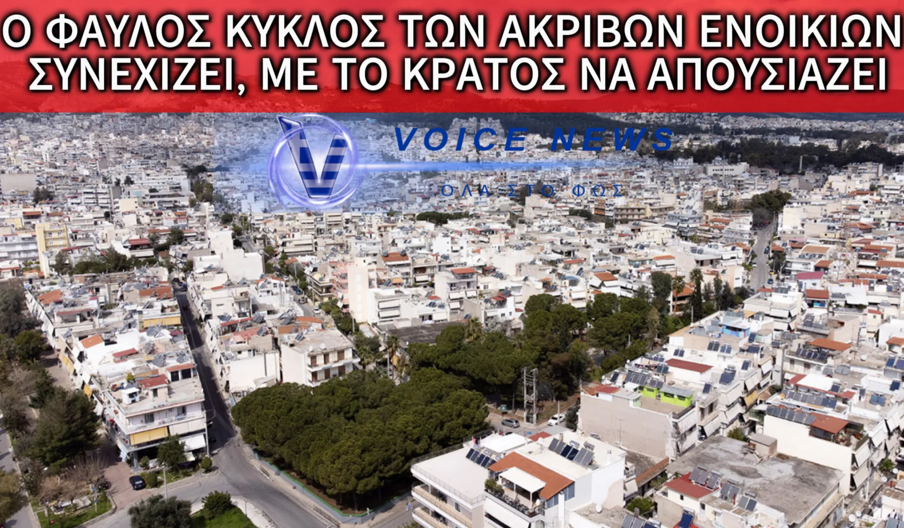 ΑΚΙΝΗΤΑ ΣΤΗΝ ΕΛΛΑΔΑ: ΟΙ ΠΟΛΙΤΕΣ ΣΤΡΑΓΓΑΛΙΖΟΝΤΑΙ ΑΠΟ ΤΗΝ ΚΥΒΕΡΝΗΤΙΚΗ ΑΔΡΑΝΕΙΑ