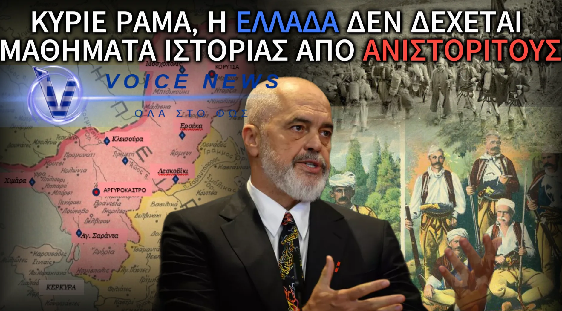 ΜΑΘΗΜΑΤΑ ΙΣΤΟΡΙΑΣ ΠΡΟΣ ΤΟΝ ΕΝΤΙ ΡΑΜΑ: ΠΩΣ ΣΥΓΚΡΟΤΗΘΗΚΕ ΤΟ ΑΛΒΑΝΙΚΟ ΚΡΑΤΟΣ ΚΑΙ ΓΙΑΤΙ ΤΑ ΓΕΓΟΝΟΤΑ ΔΕΝ ΑΛΛΑΖΟΥΝ ΜΕ ΔΗΛΩΣΕΙΣ