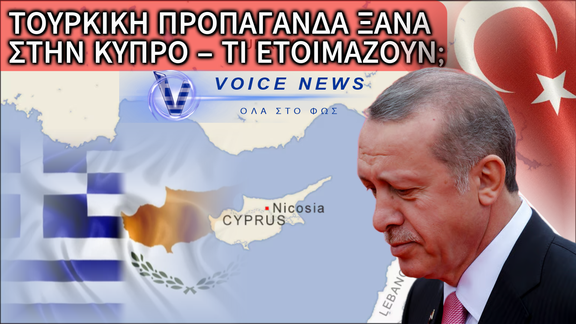 ΤΟΥΡΚΙΚΗ ΕΠΙΧΕΙΡΗΣΗ ΠΡΟΠΑΓΑΝΔΑΣ ΜΕ ΦΟΝΤΟ ΤΗΝ ΚΥΠΡΟ! – ΒΙΝΤΕΟ