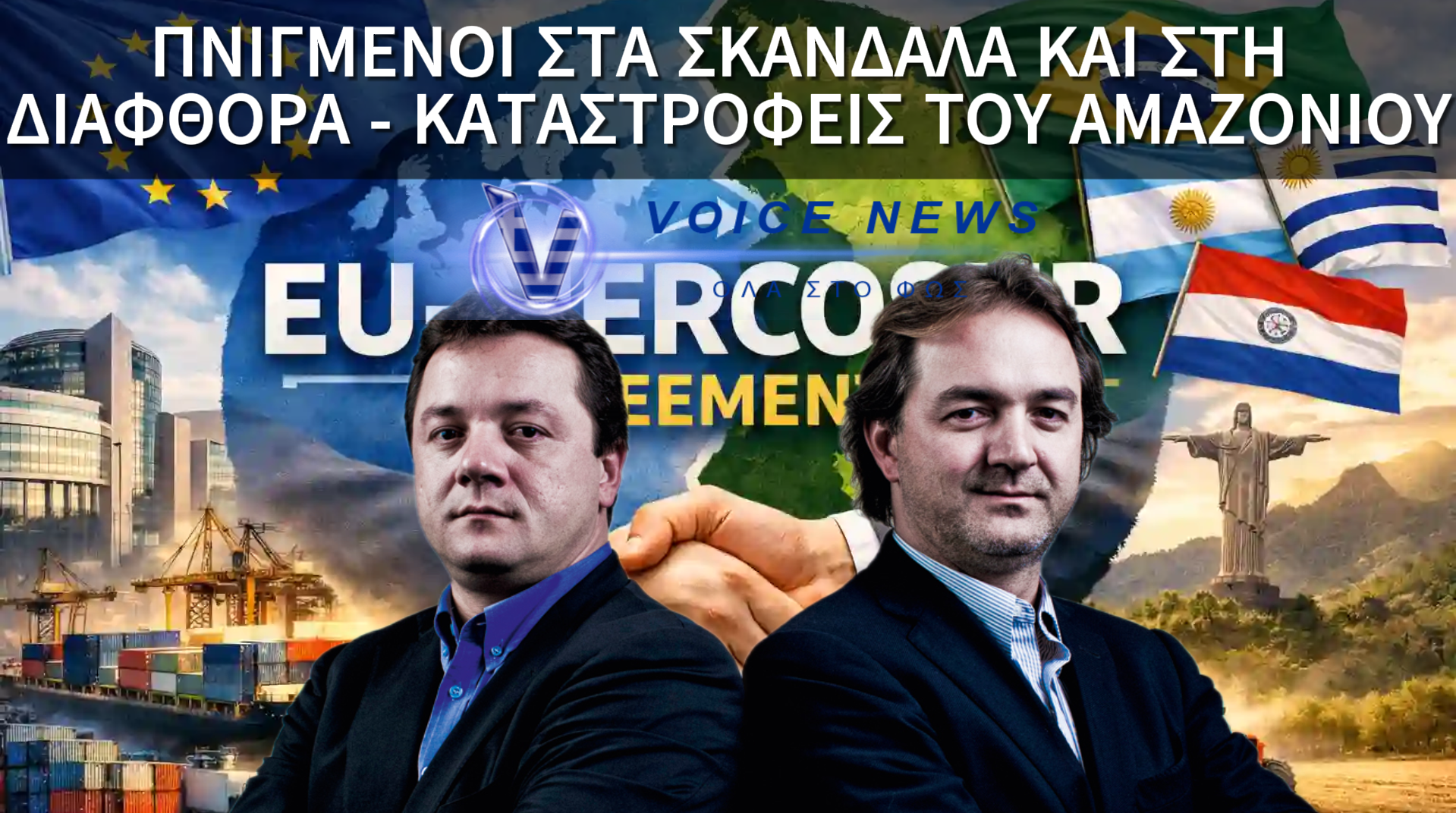 ΑΔΕΡΦΟΙ ΜΠΑΤΙΣΤΑ: OI ΜΕΓΙΣΤΑΝΕΣ ΤΗΣ MERCOSUR ΒΟΥΤΗΓΜΕΝΟΙ ΣΤΗ ΔΙΑΦΘΟΡΑ