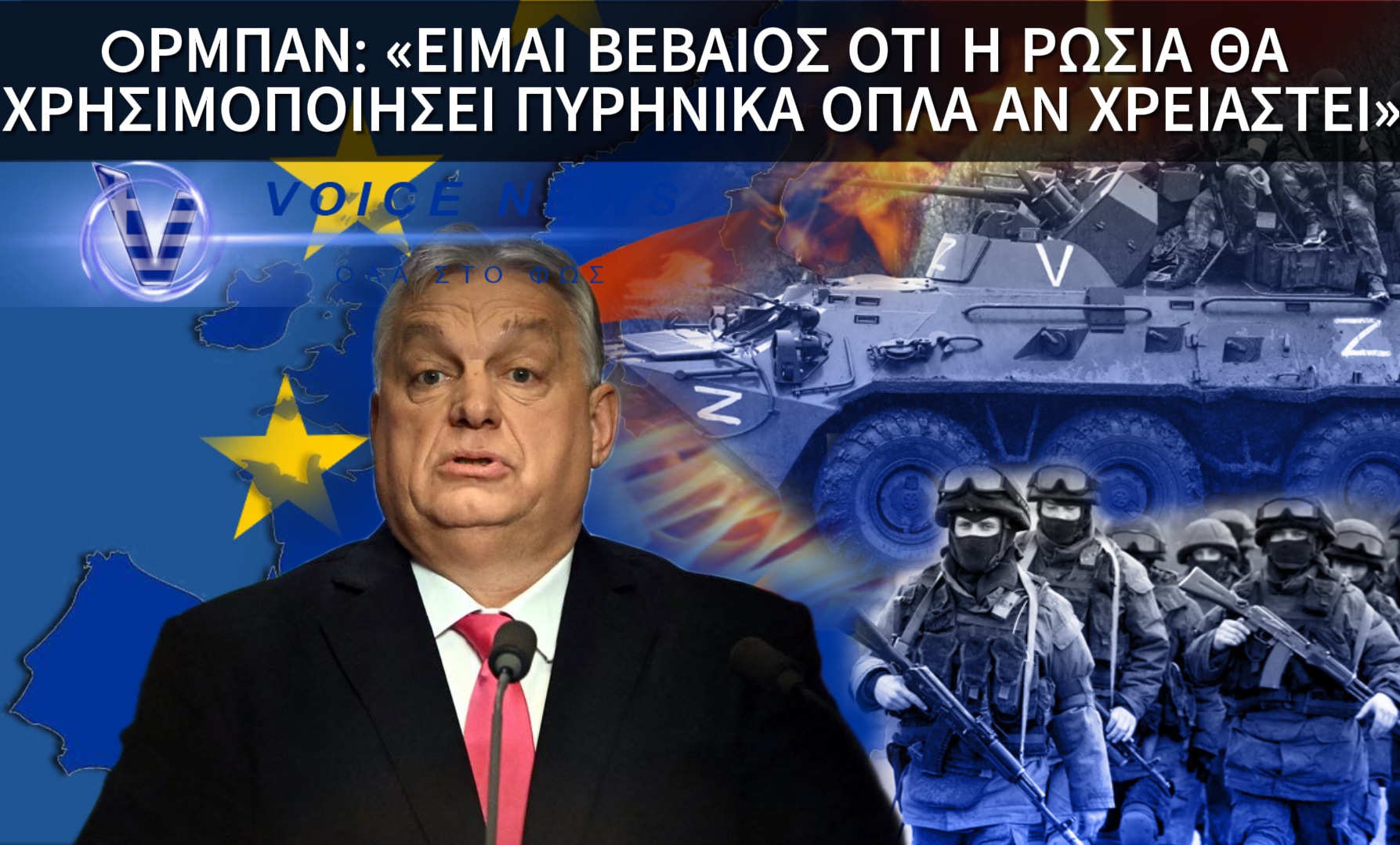 OΡΜΠΑΝ: ” ΕΑΝ ΞΕΣΠΑΣΕΙ ΠΟΛΕΜΟΣ ΚΑΜΙΑ ΧΩΡΑ ΣΤΗΝ ΕΥΡΩΠΗ ΔΕΝ ΘΑ ΜΠΟΡΕΙ ΝΑ ΝΙΩΘΕΙ ΑΣΦΑΛΗΣ “